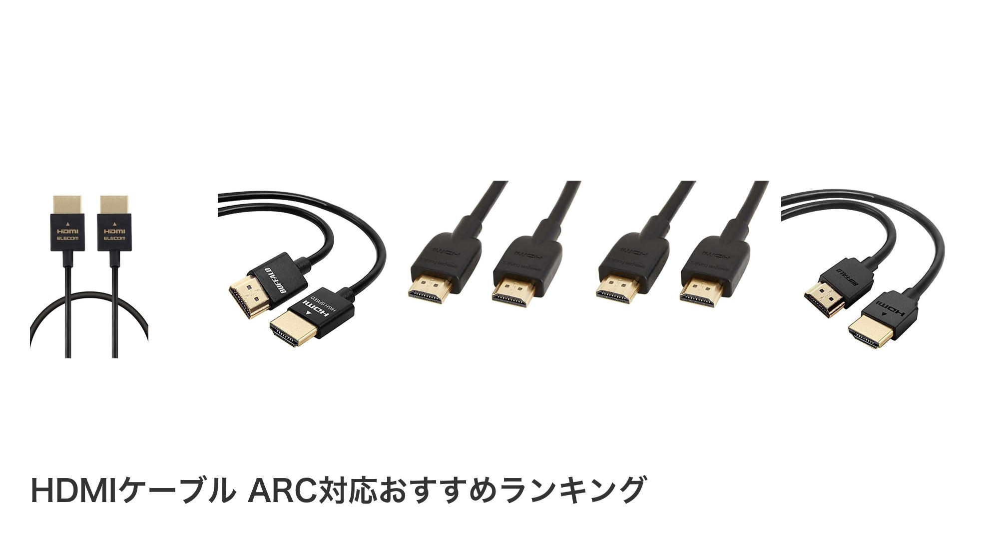 HDMIケーブル ARC対応のおすすめランキング