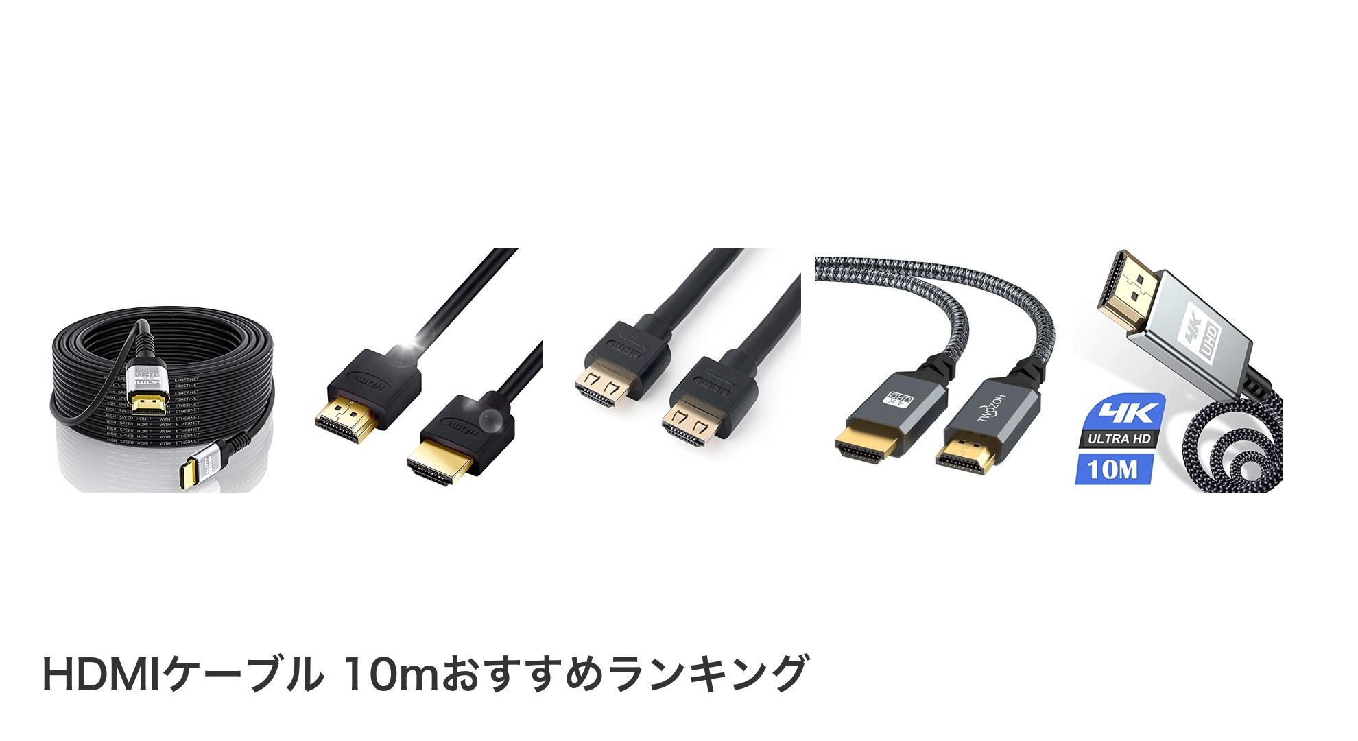 HDMIケーブル 10mのおすすめランキング