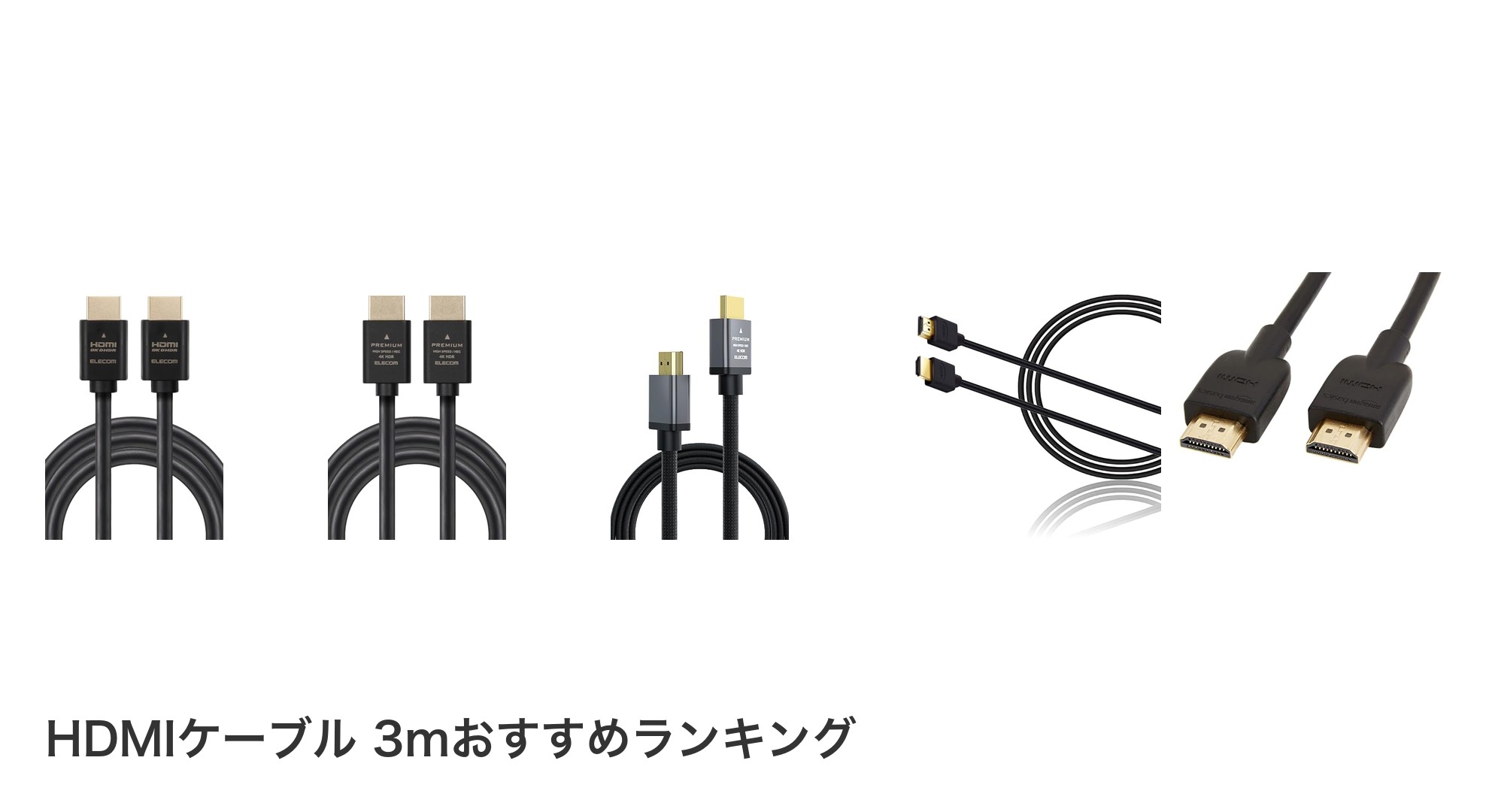 HDMIケーブル 3mのおすすめランキング