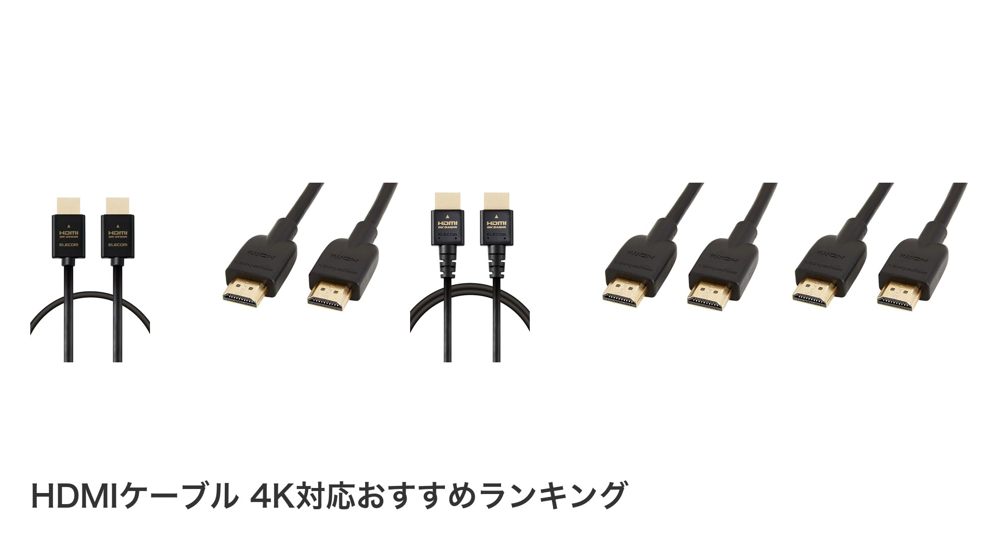 HDMIケーブル 4K対応のおすすめランキング
