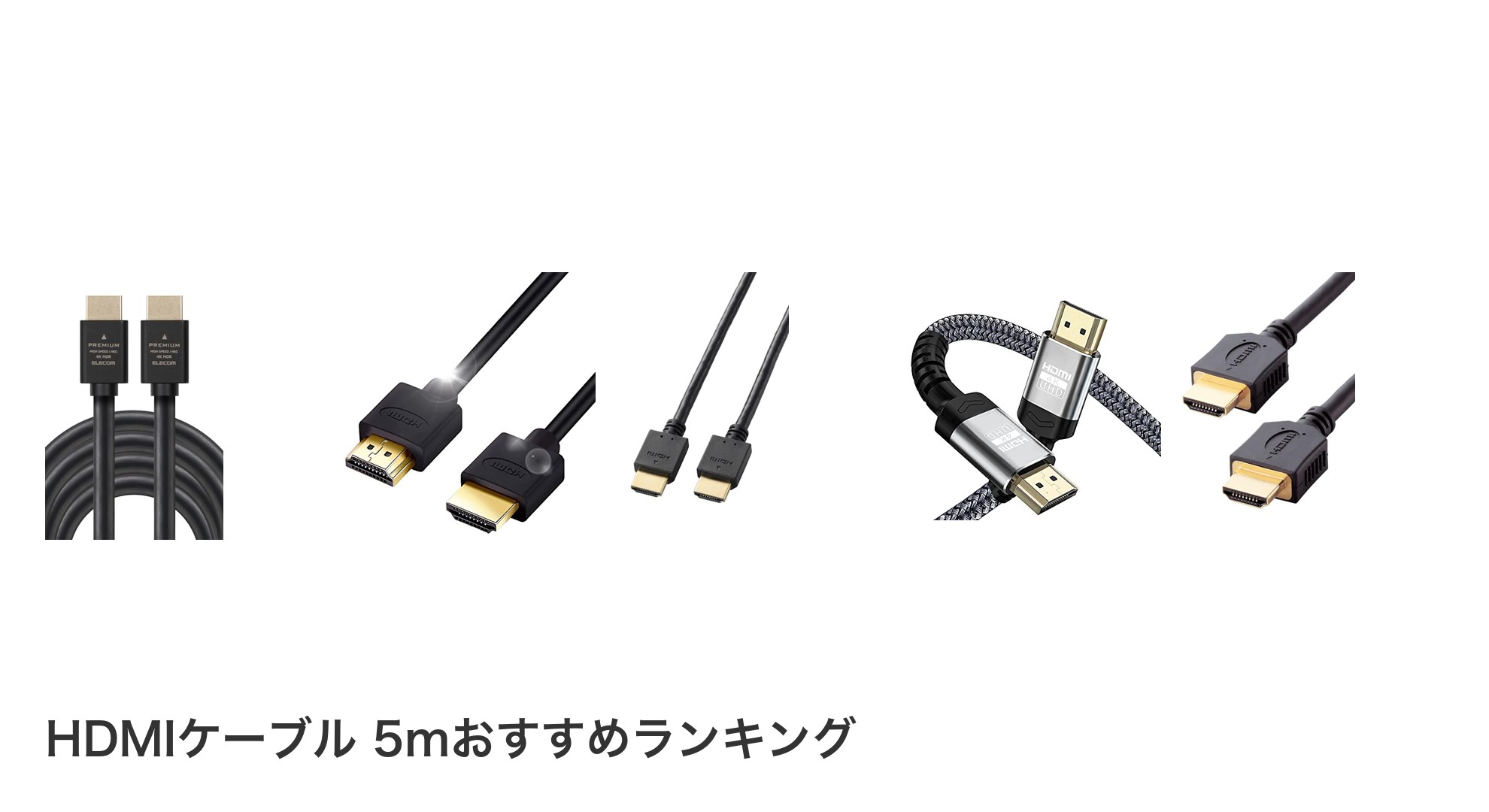 HDMIケーブル 5mのおすすめランキング