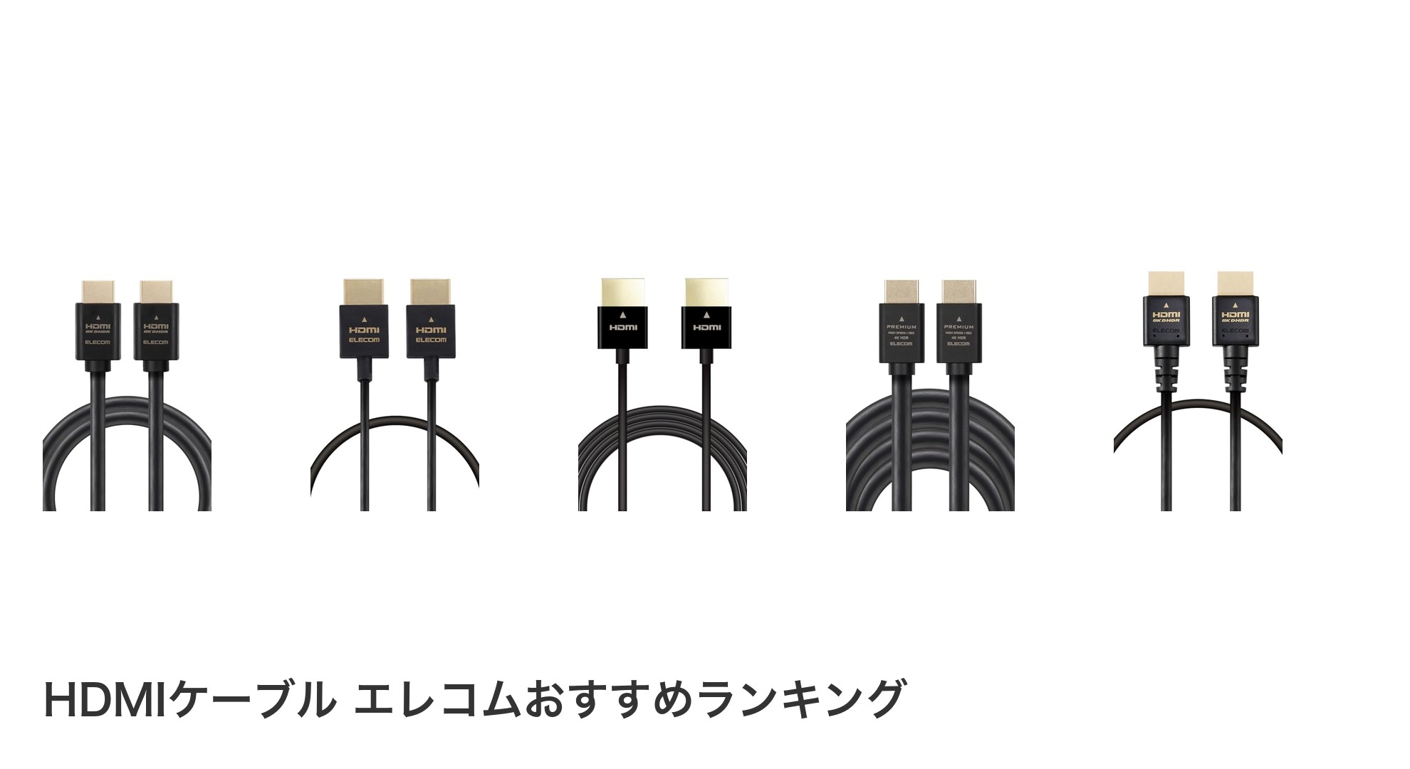 HDMIケーブル エレコムのおすすめランキング