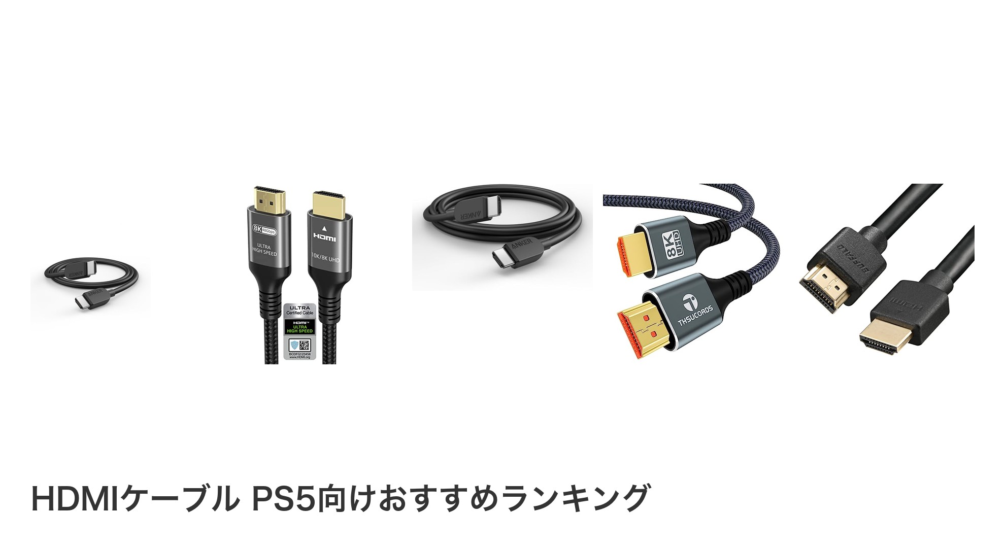 HDMIケーブル PS5向けのおすすめランキング