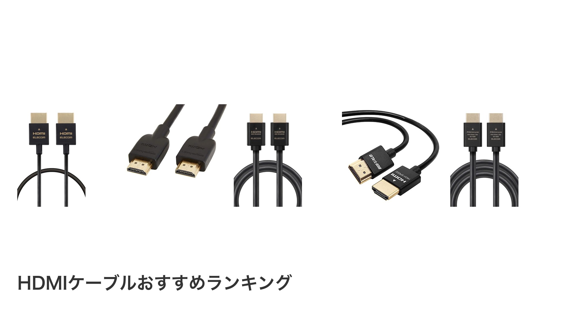 HDMIケーブルのおすすめランキング