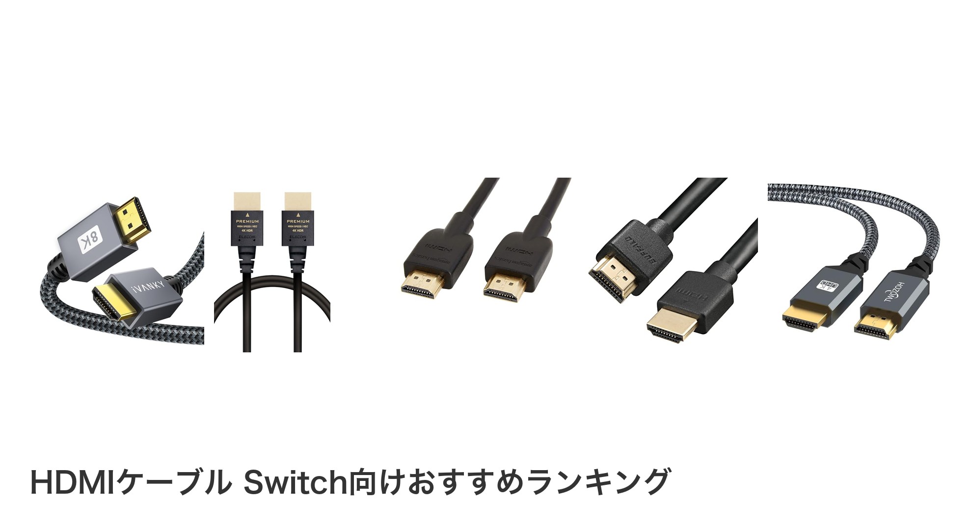 HDMIケーブル Switch向けのおすすめランキング