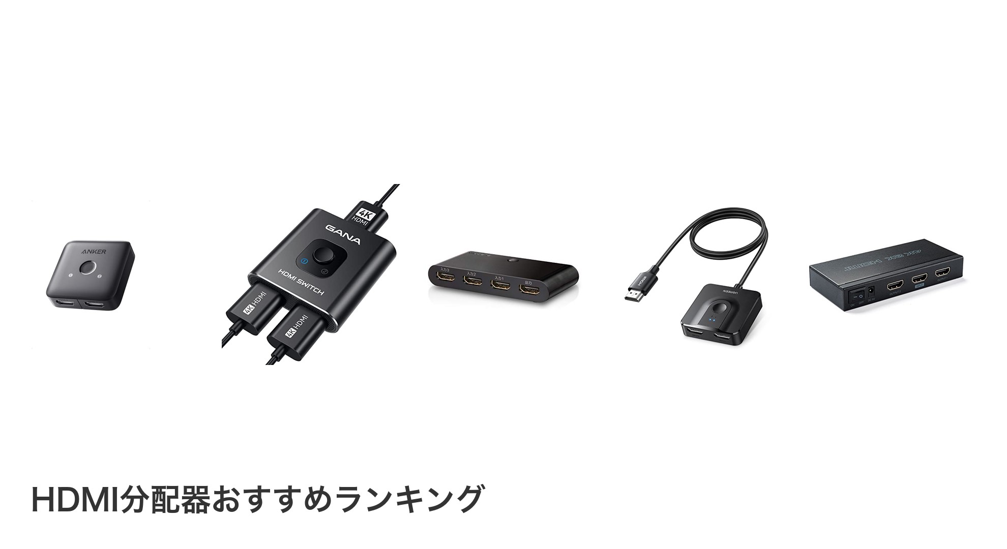 HDMI分配器のおすすめランキング