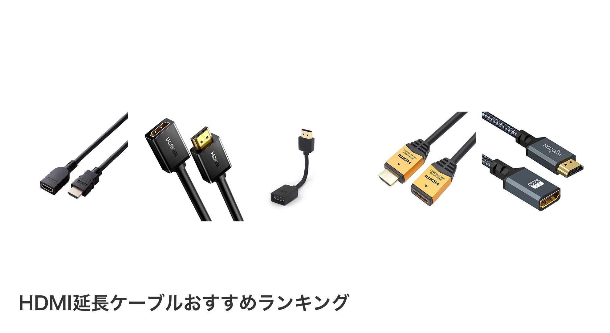 HDMI延長ケーブルのおすすめランキング