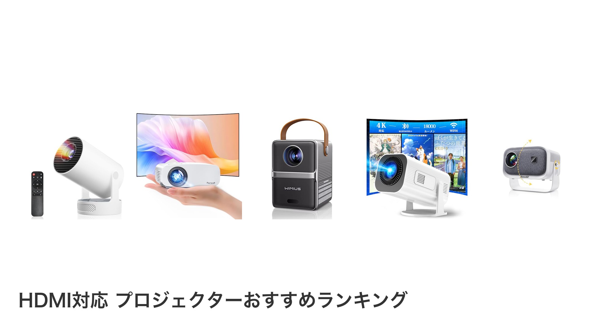 HDMI対応 プロジェクターのおすすめランキング