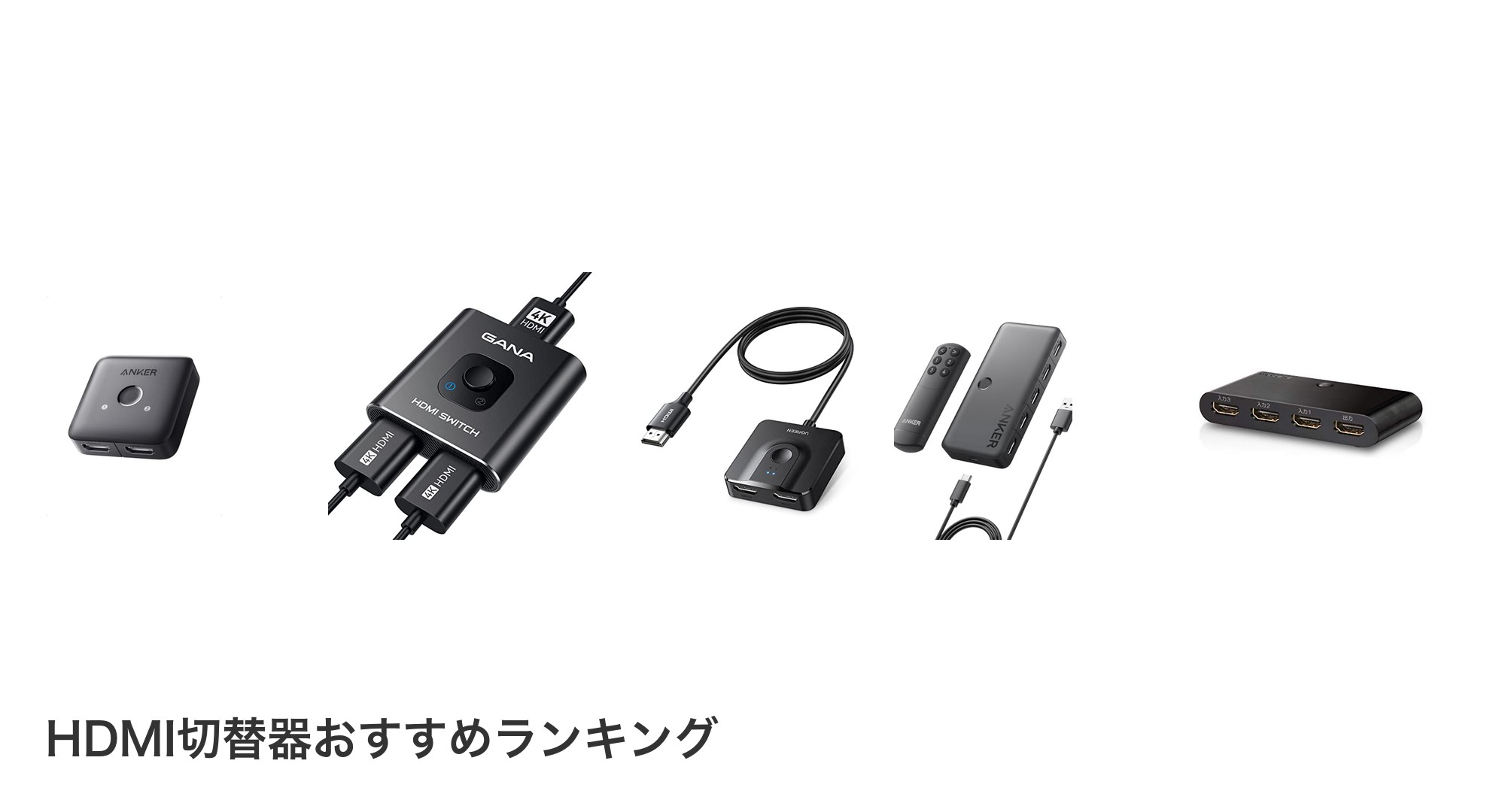 HDMI切替器のおすすめランキング