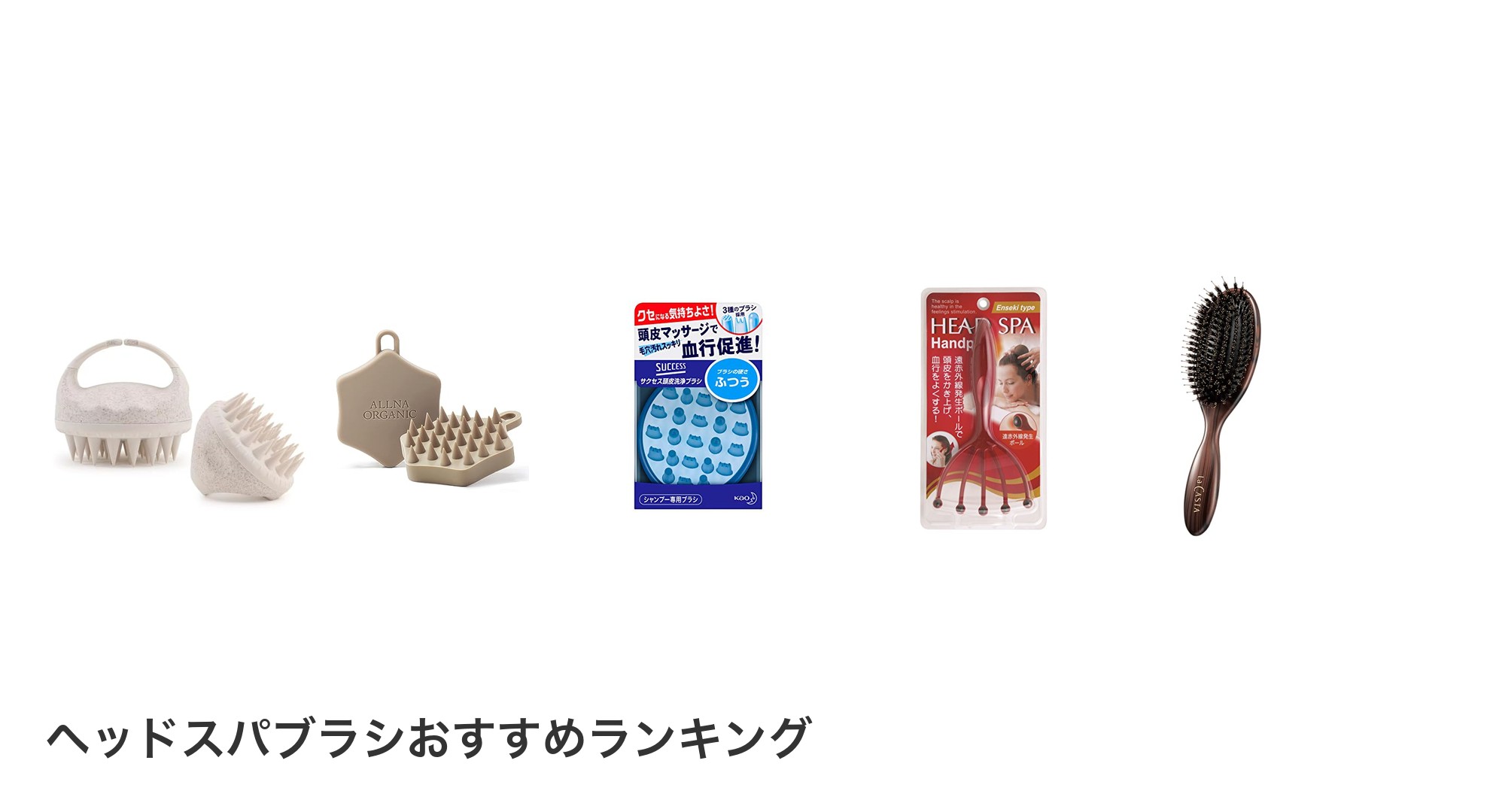 ヘッドスパブラシのおすすめランキング