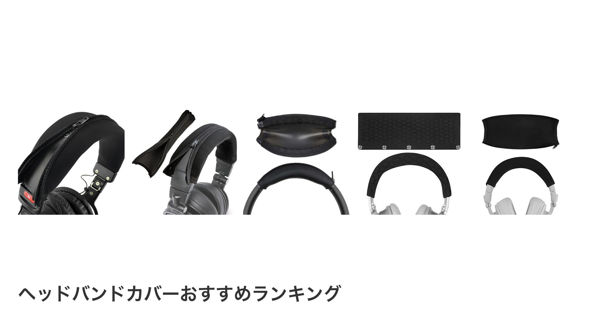 ヘッドバンドカバーのおすすめランキング