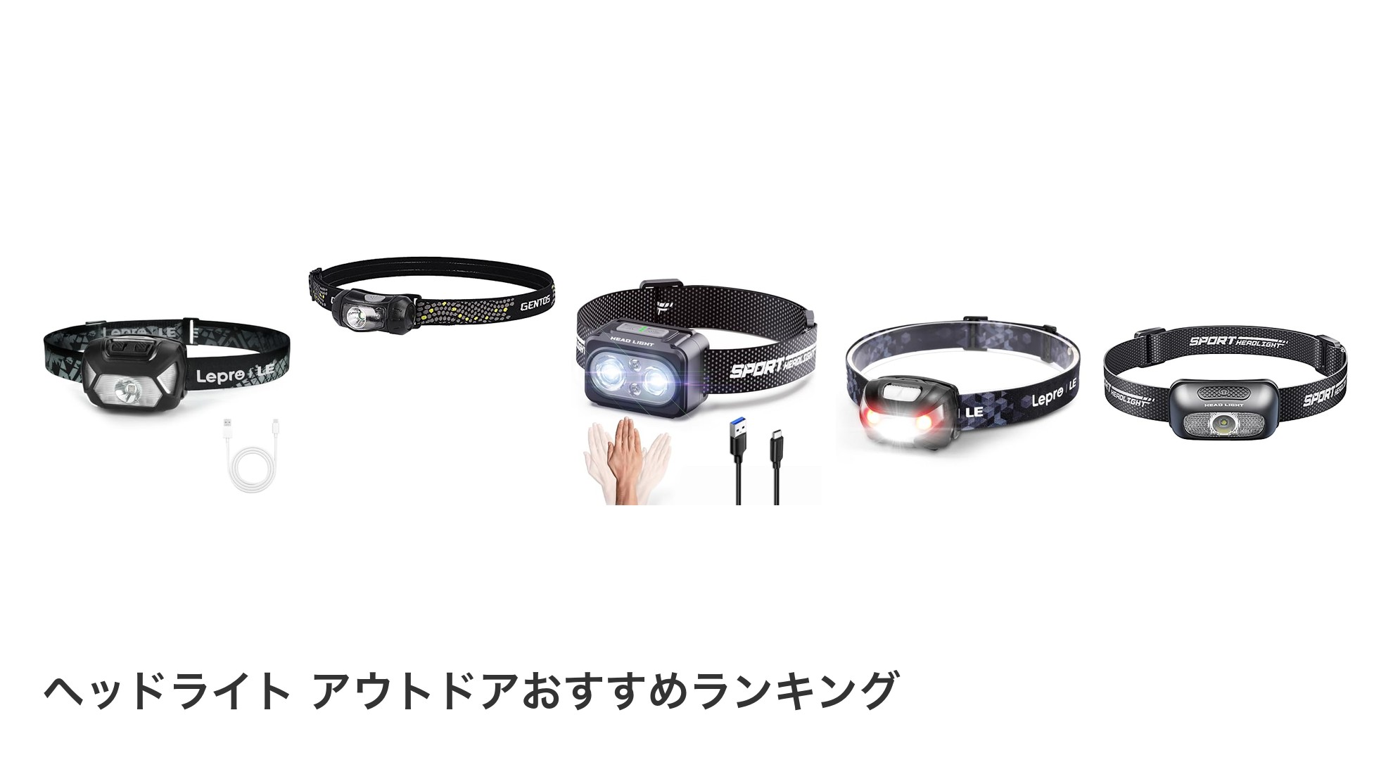 ヘッドライト アウトドアのおすすめランキング