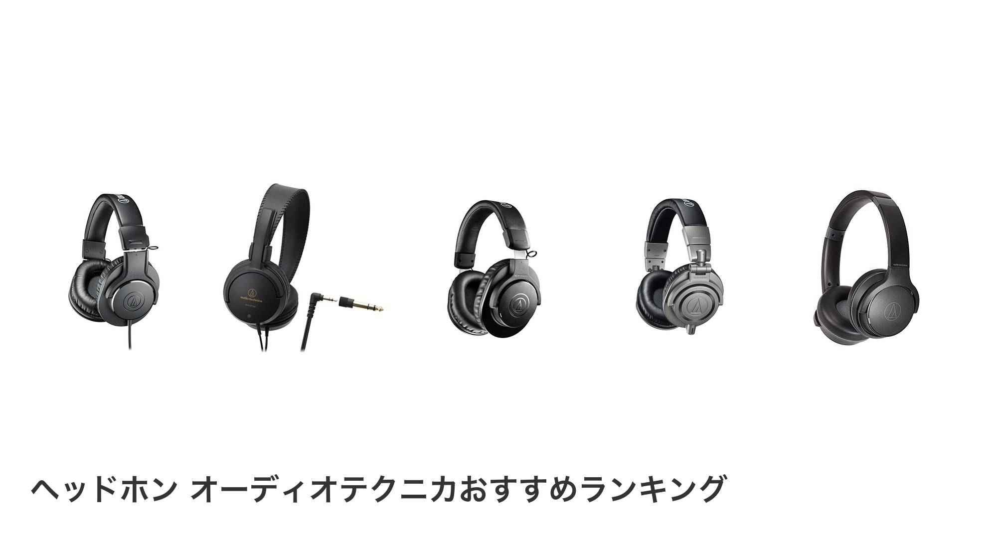 ヘッドホン オーディオテクニカのおすすめランキング