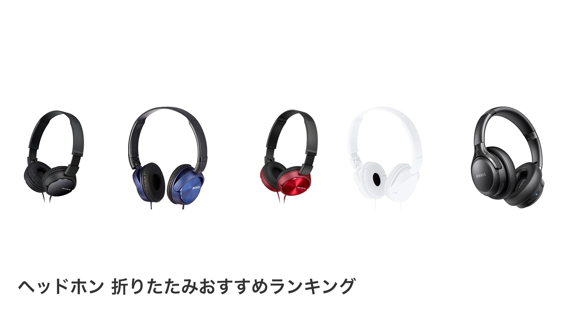 ヘッドホン 折りたたみのおすすめランキング