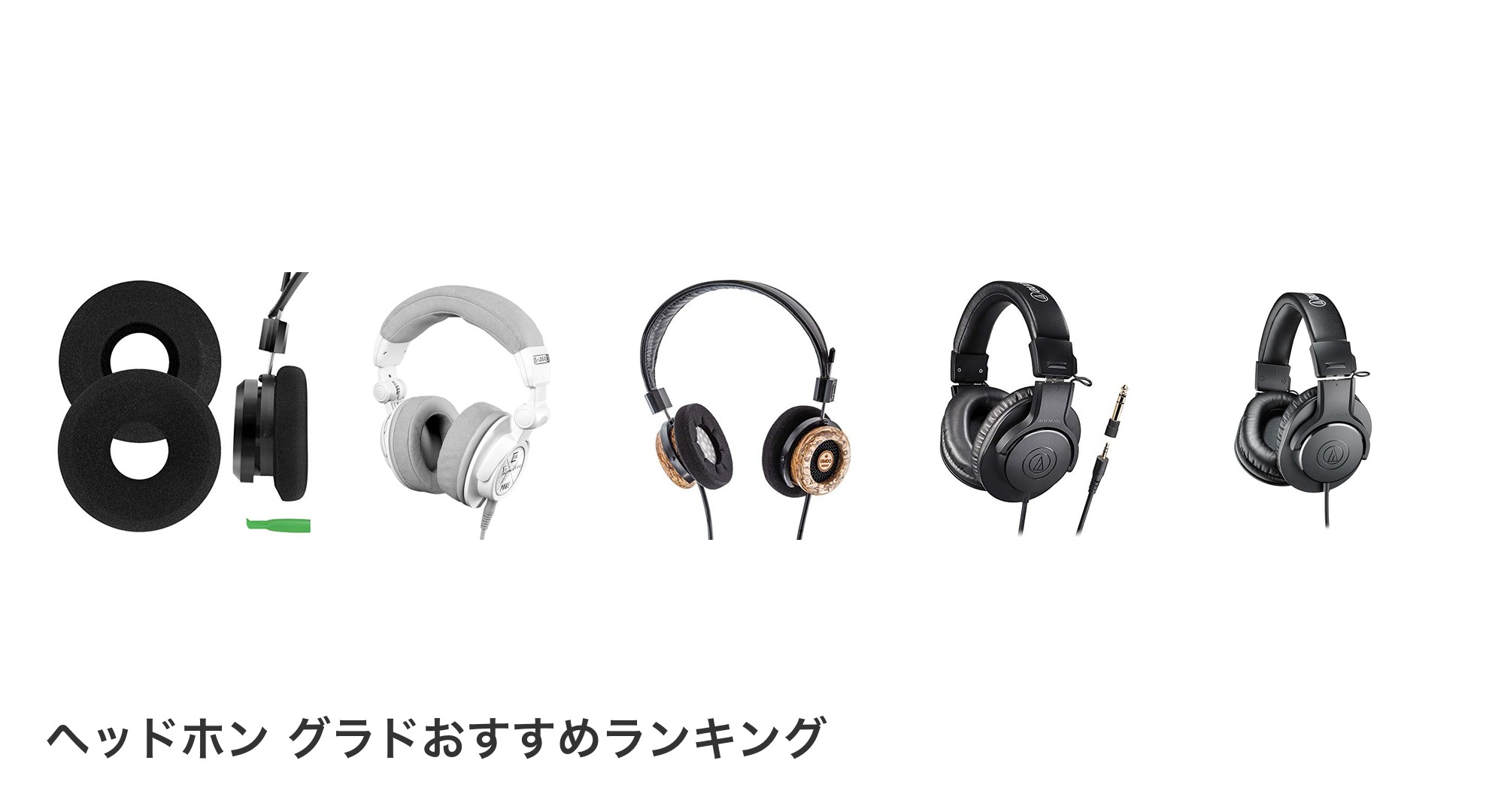 ヘッドホン グラドのおすすめランキング