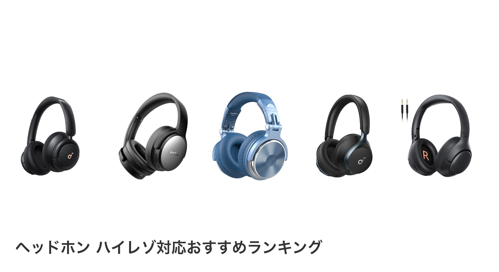 ヘッドホン ハイレゾ対応のおすすめランキング