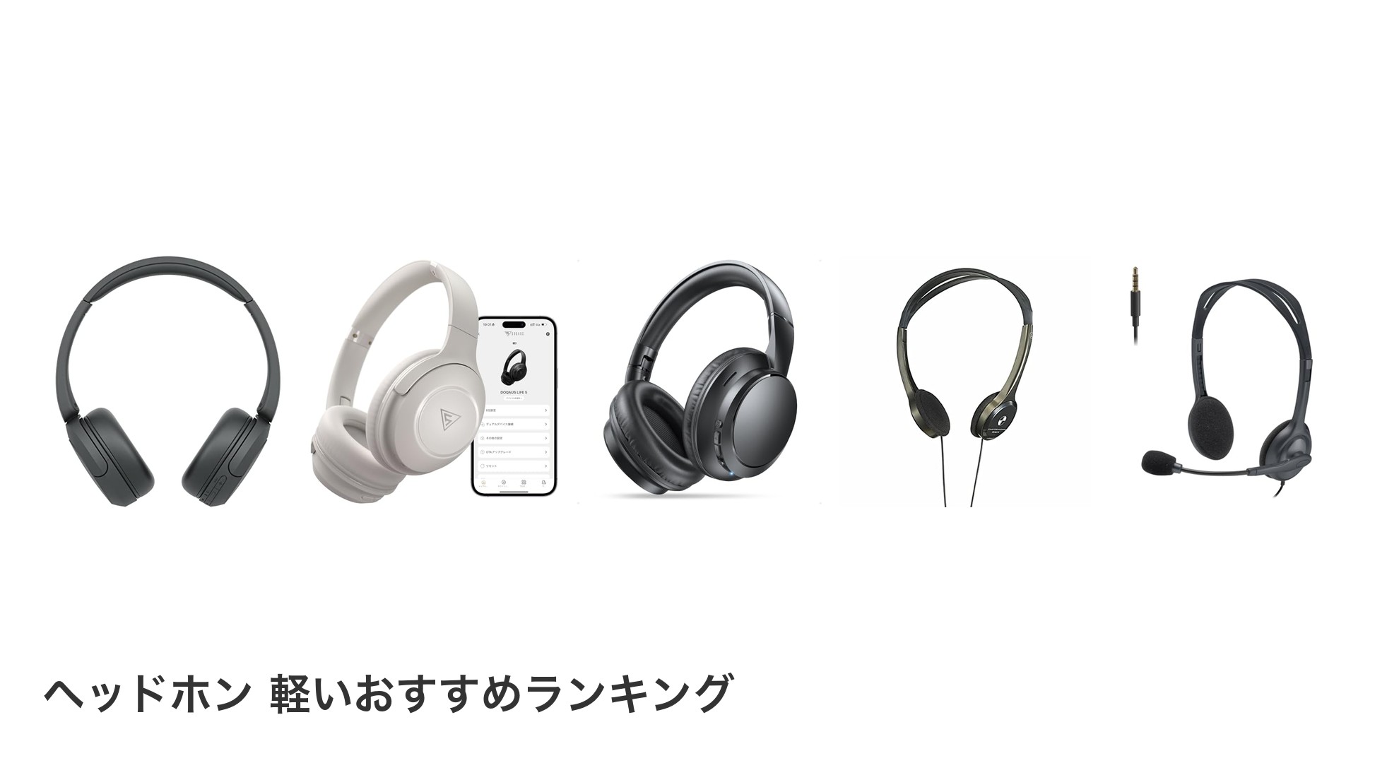 ヘッドホン 軽いのおすすめランキング