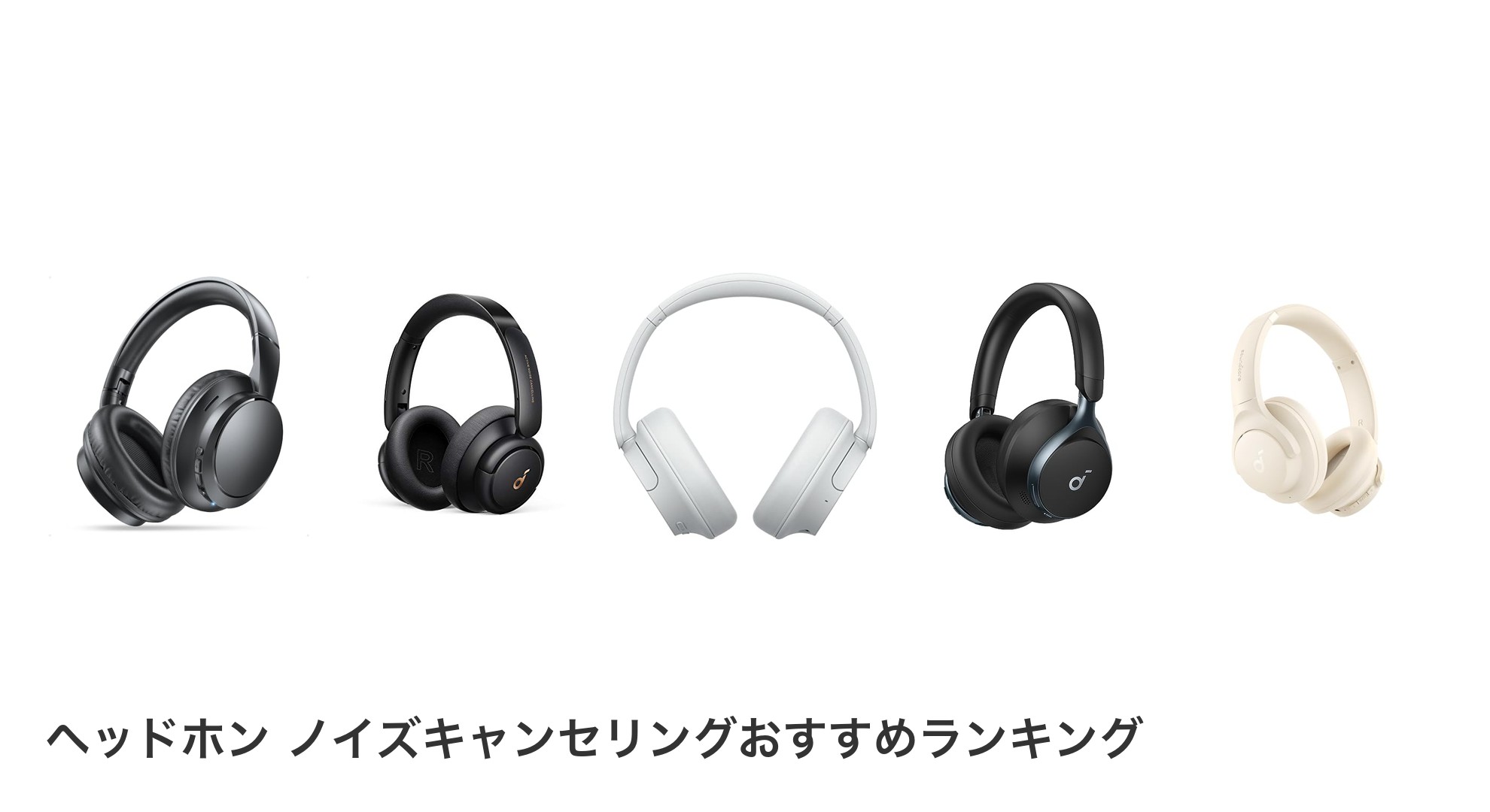 ヘッドホン ノイズキャンセリングのおすすめランキング