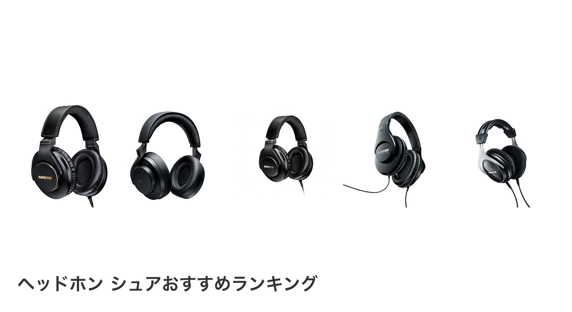 ヘッドホン シュアのおすすめランキング