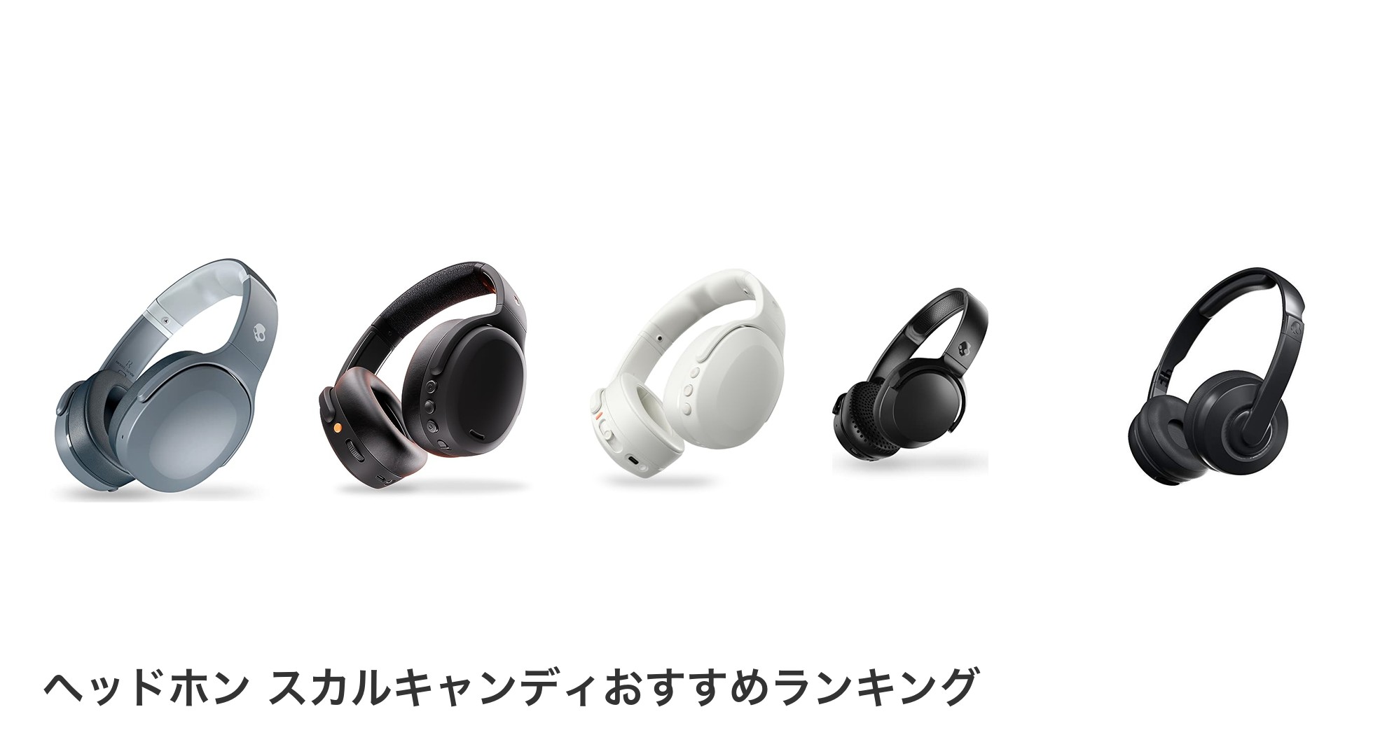 ヘッドホン スカルキャンディのおすすめランキング