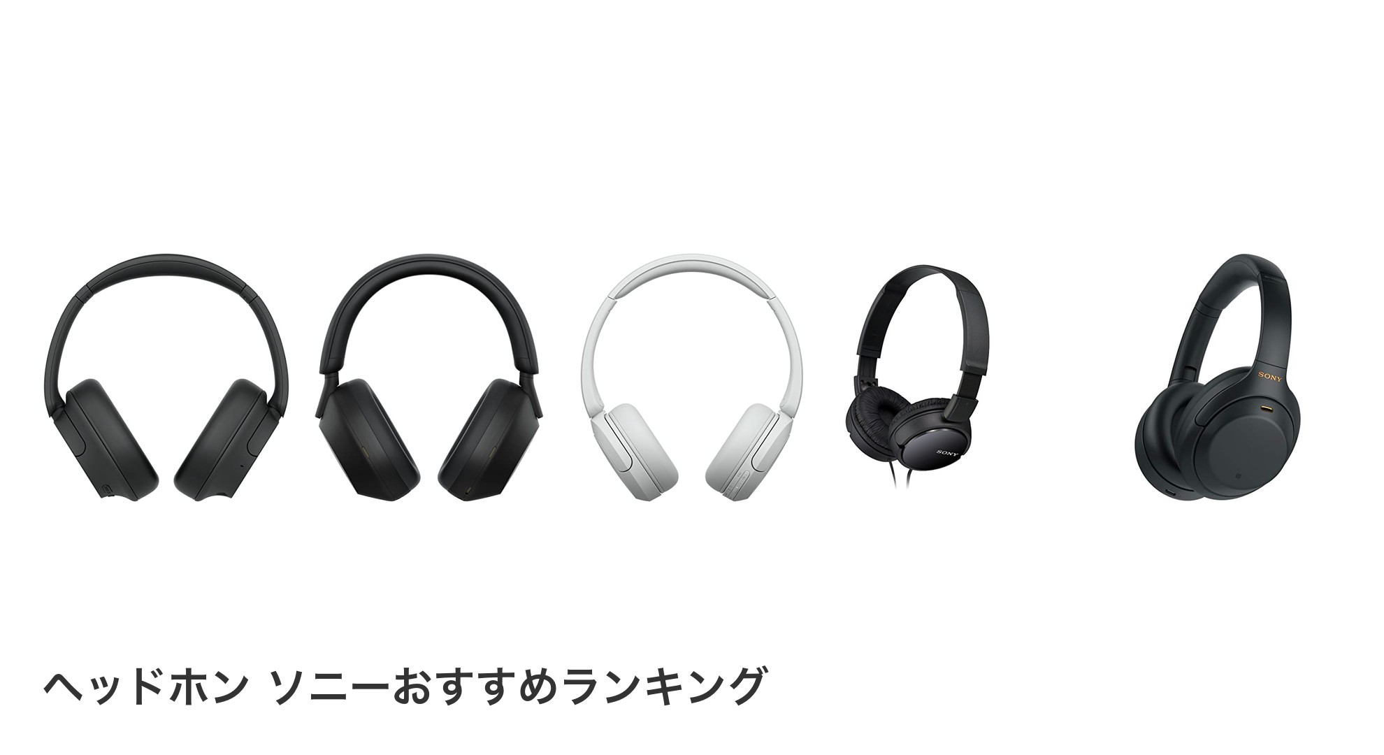 ヘッドホン ソニーのおすすめランキング