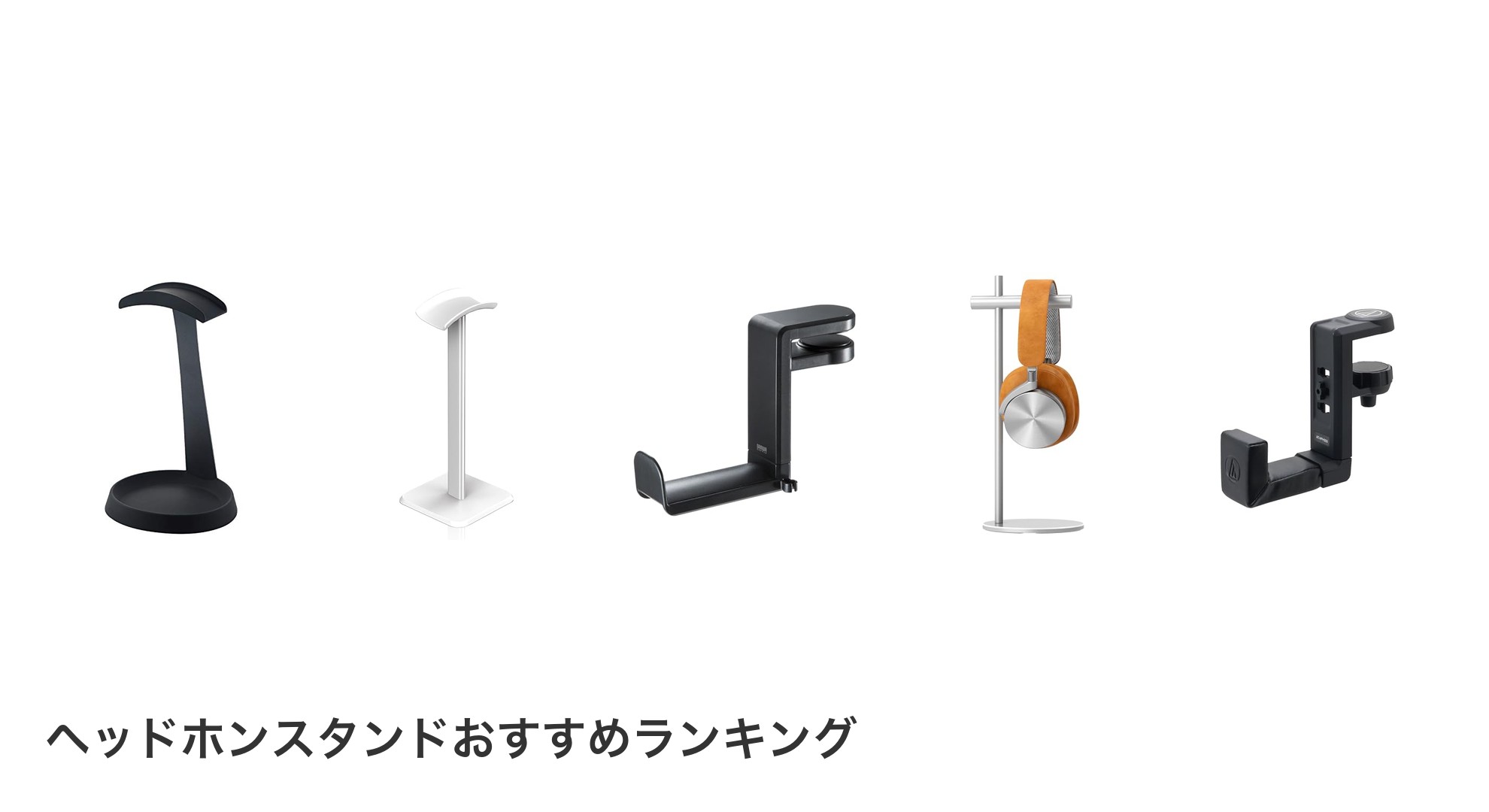 ヘッドホンスタンドのおすすめランキング