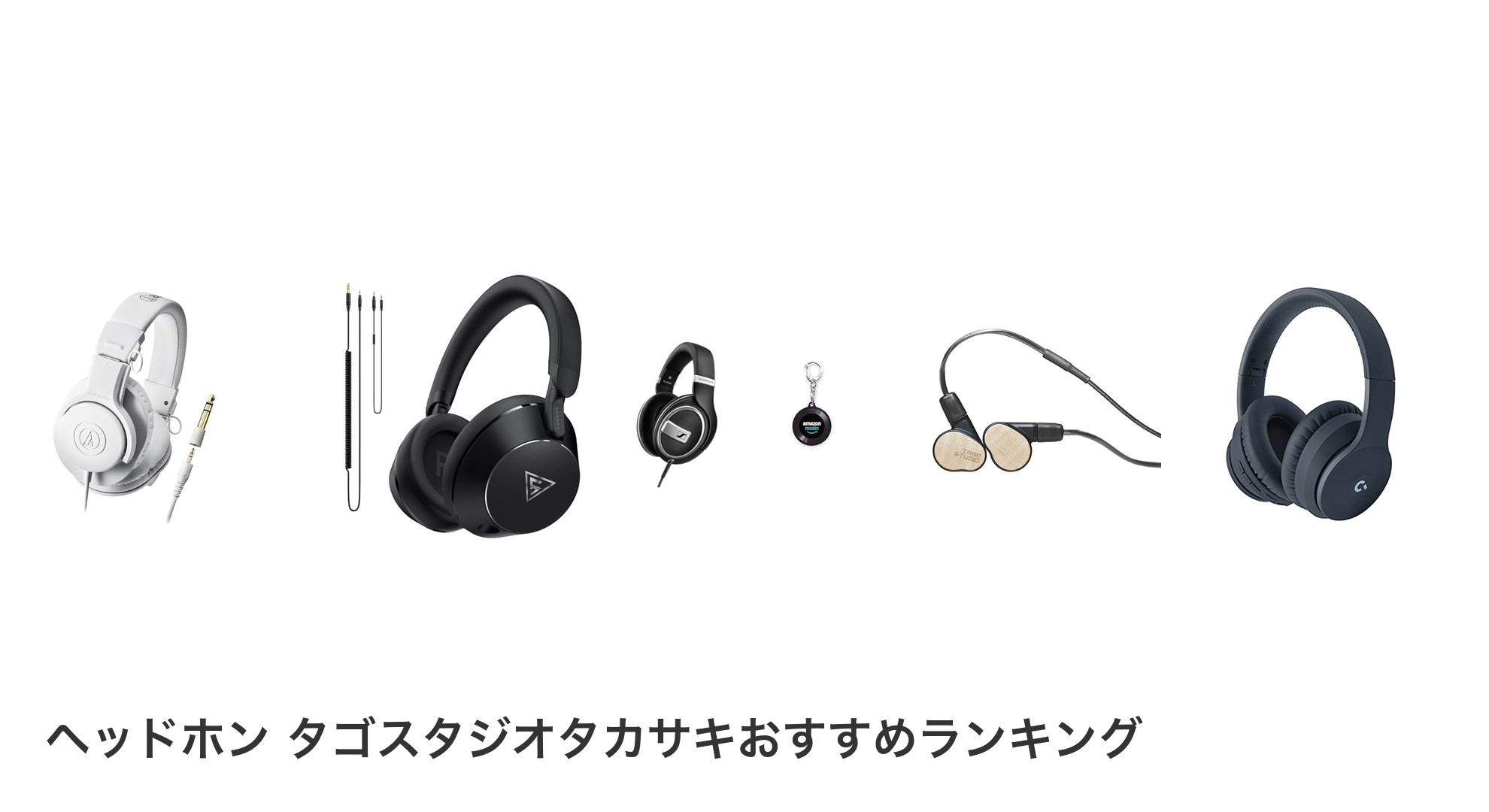 ヘッドホン タゴスタジオタカサキのおすすめランキング