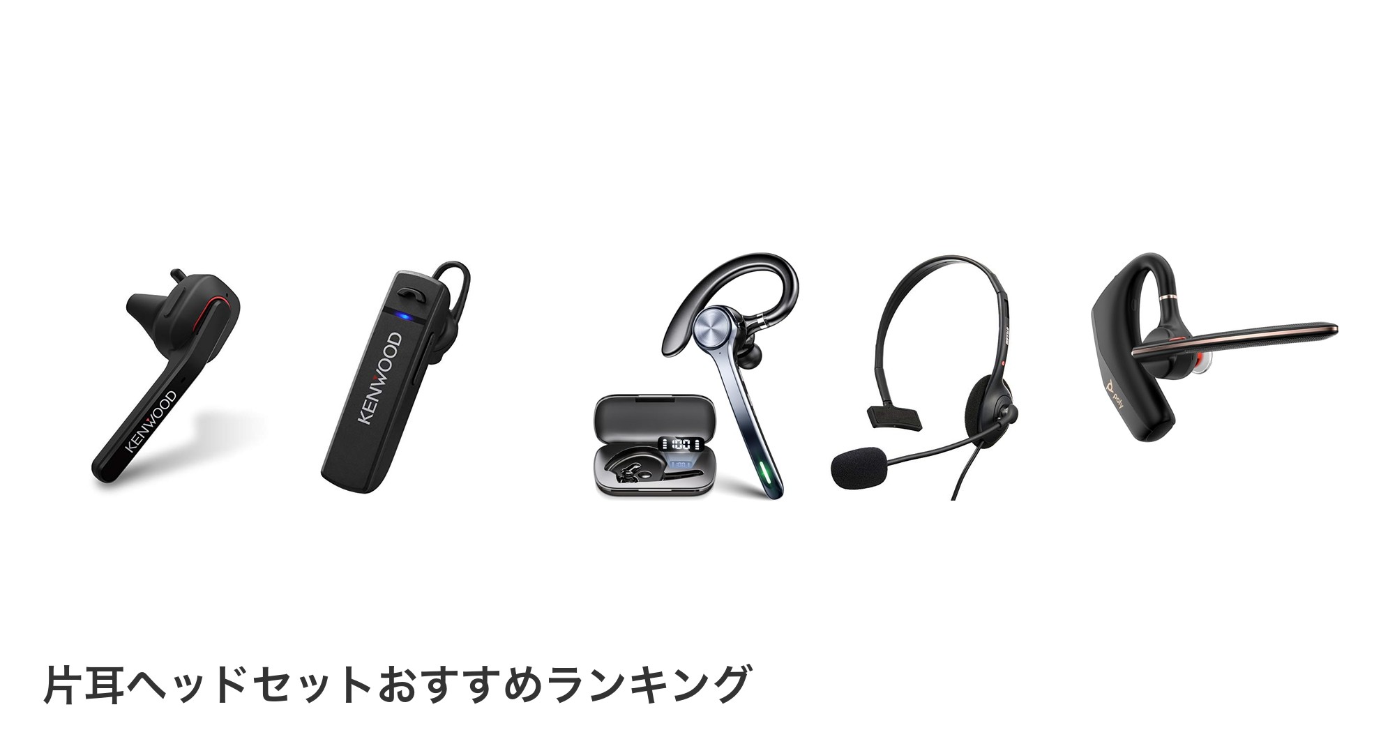 片耳ヘッドセットのおすすめランキング