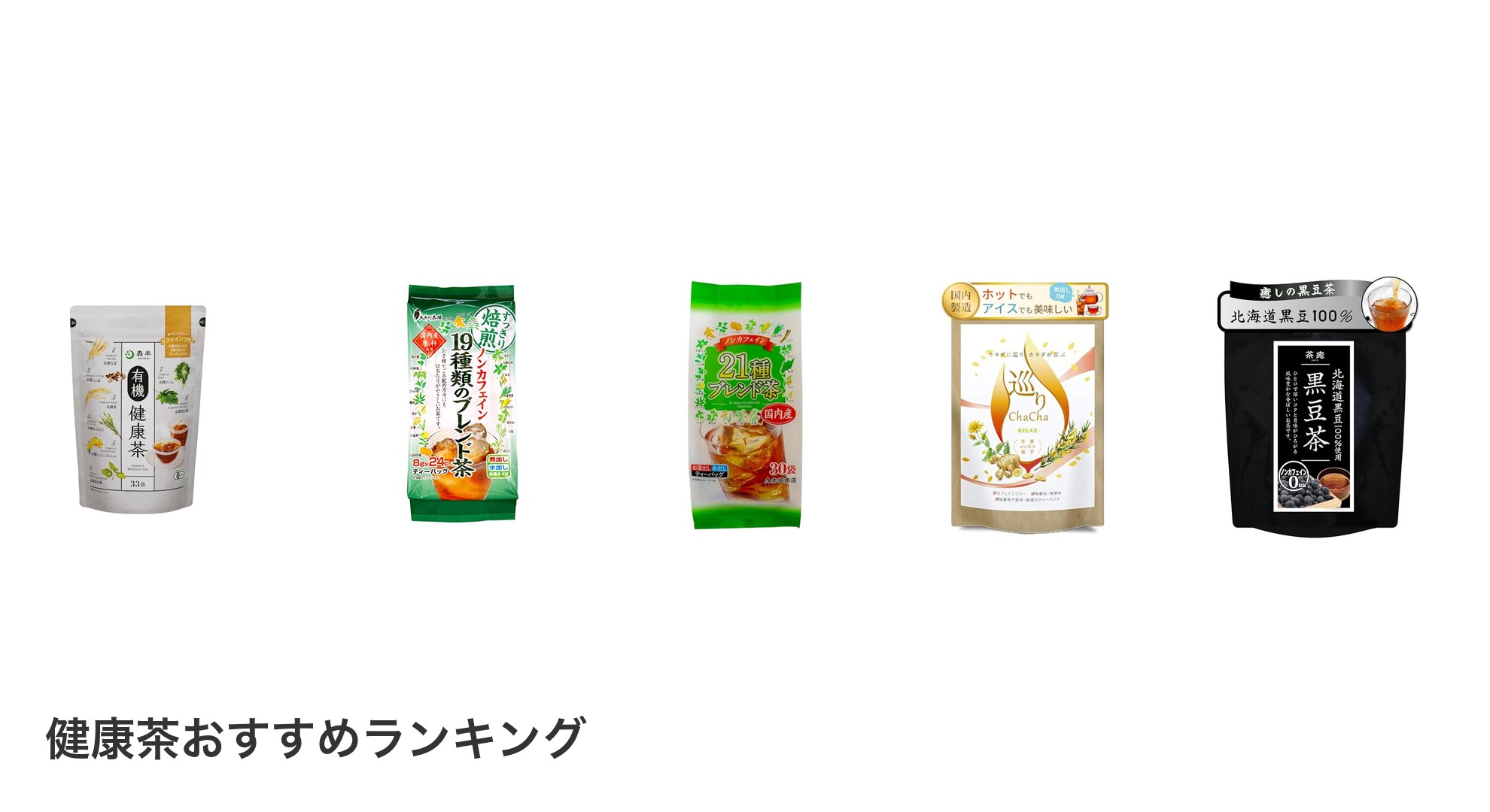 健康茶のおすすめランキング