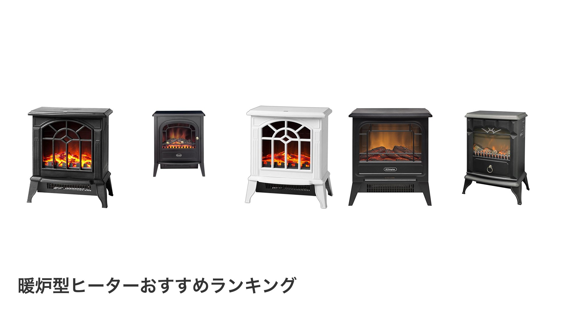 暖炉型ヒーターのおすすめランキング