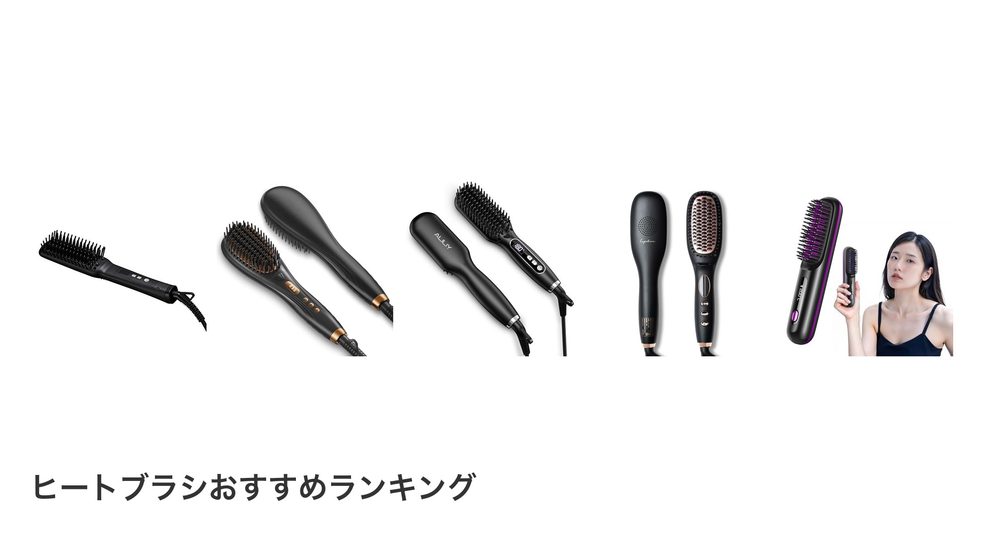 ヒートブラシのおすすめランキング