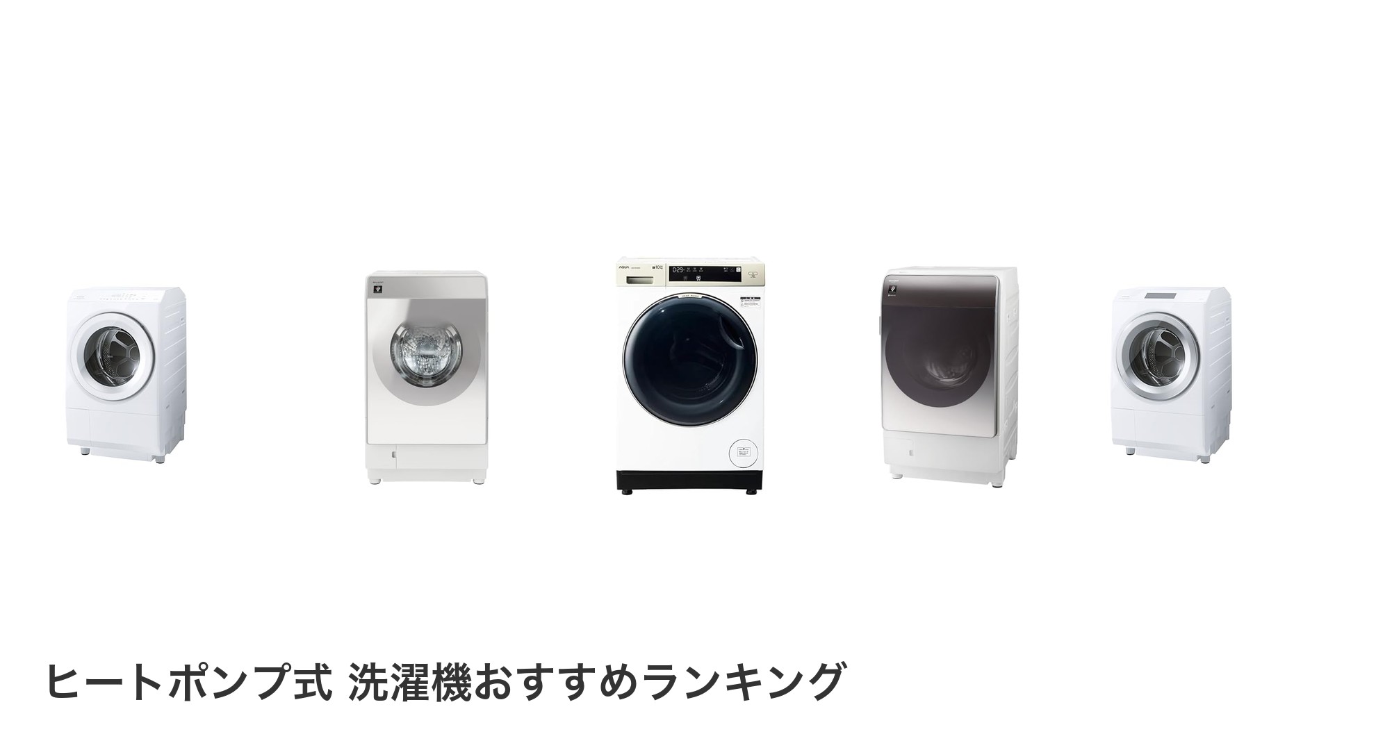 ヒートポンプ式 洗濯機のおすすめランキング