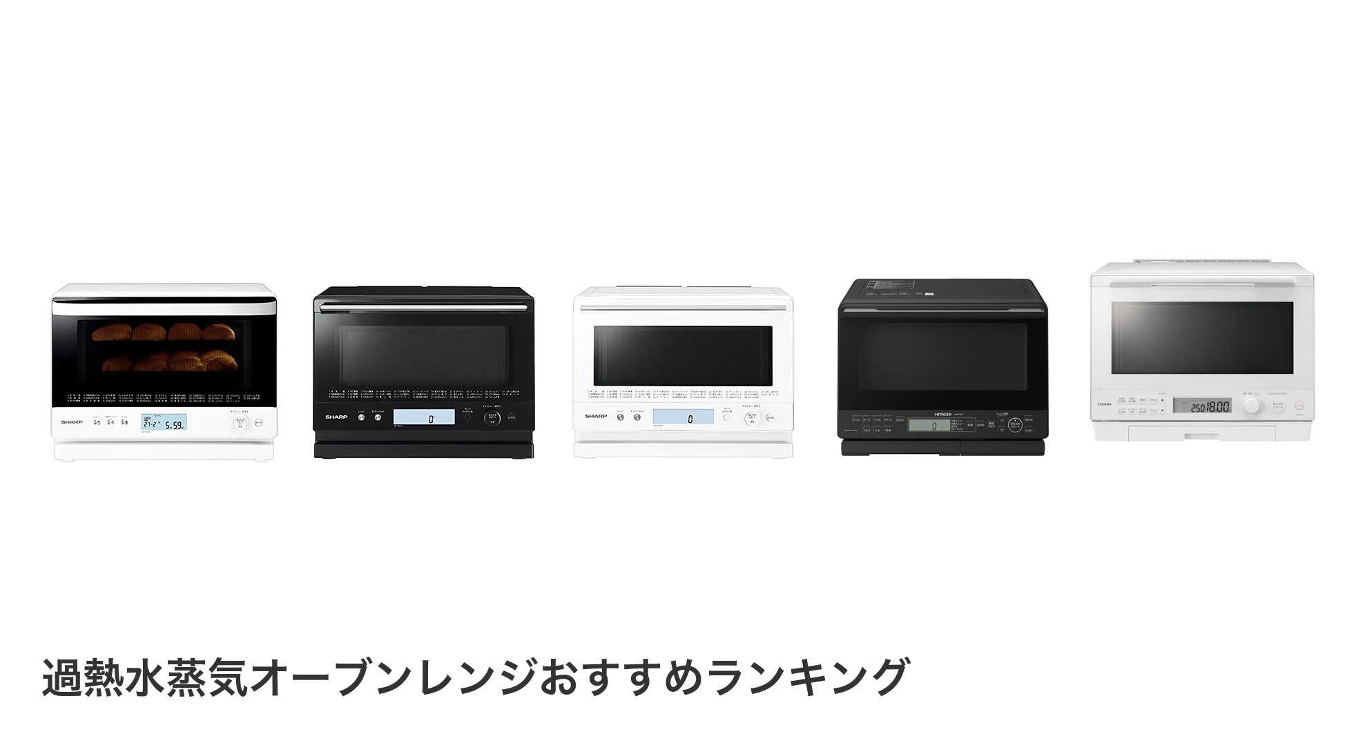 過熱水蒸気オーブンレンジのおすすめランキング