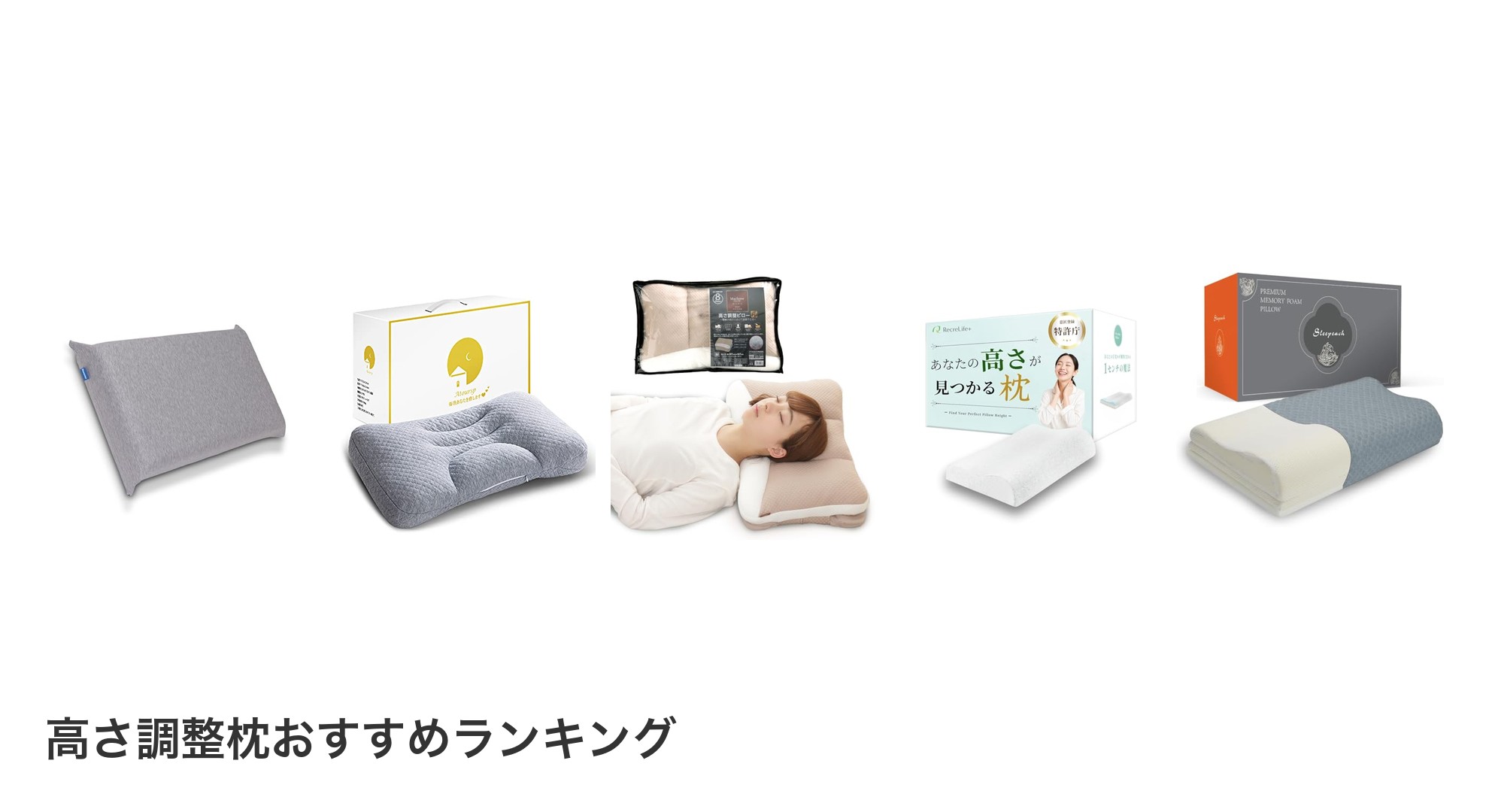 高さ調整枕のおすすめランキング