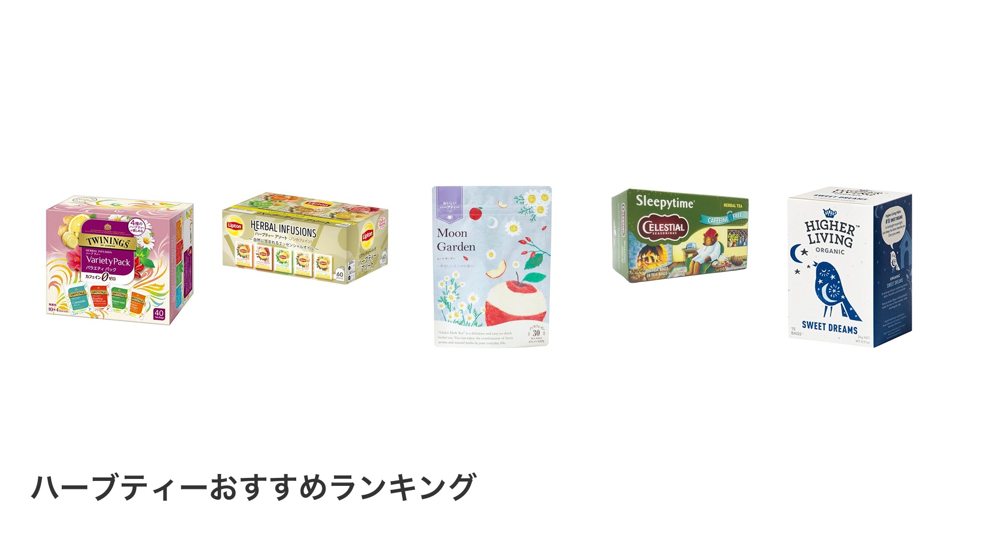 ハーブティーのおすすめランキング