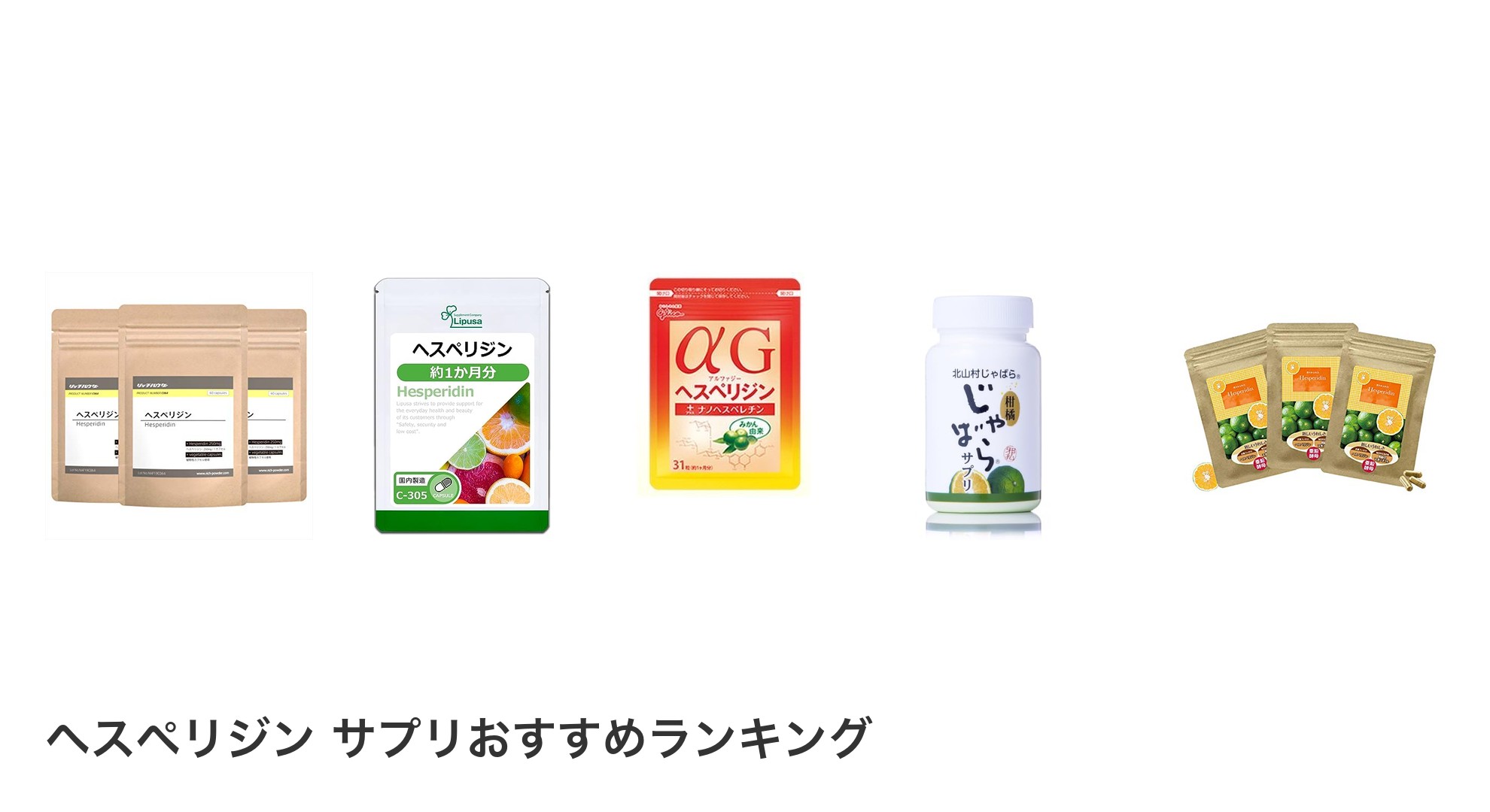 ヘスペリジン サプリのおすすめランキング
