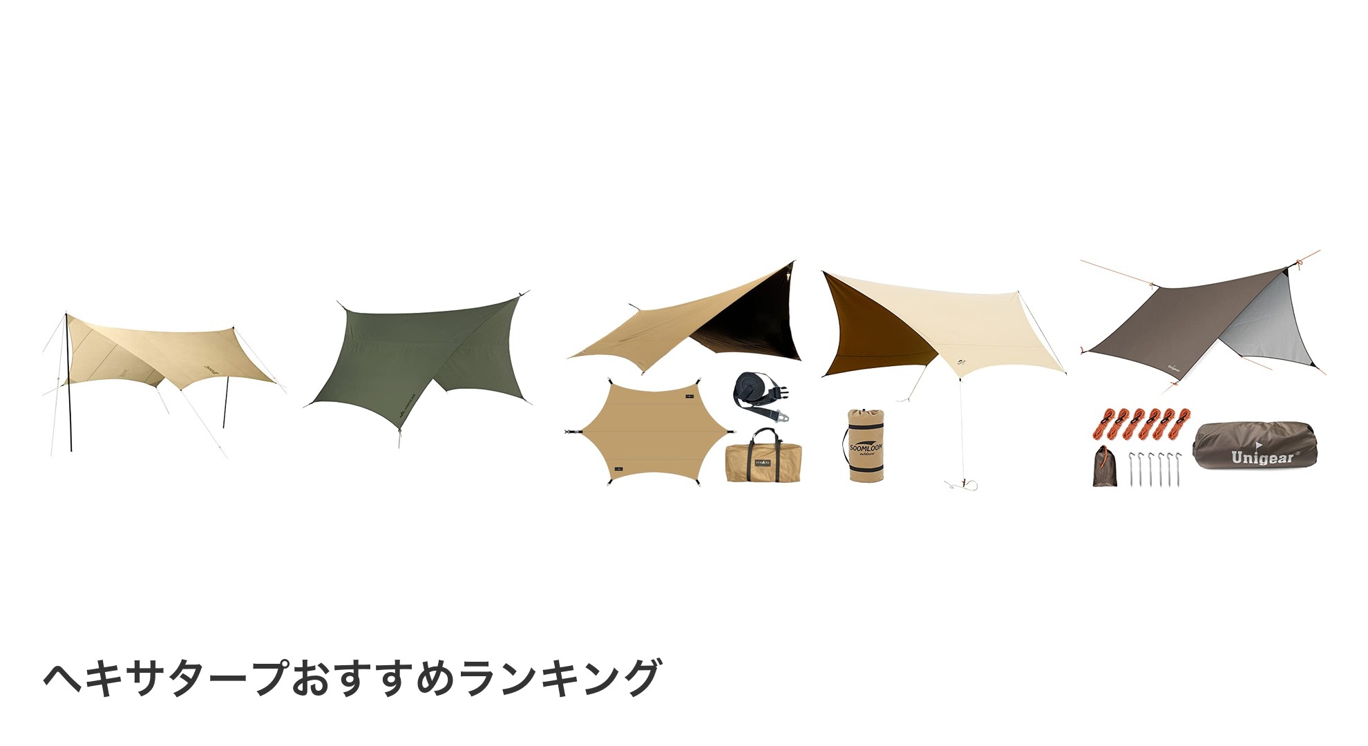 ヘキサタープのおすすめランキング