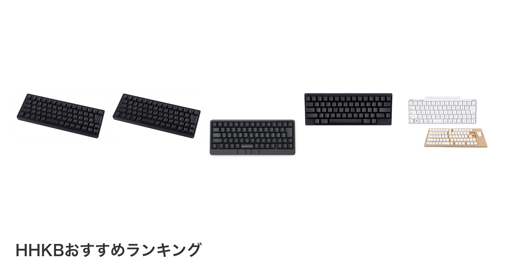 HHKBのおすすめランキング