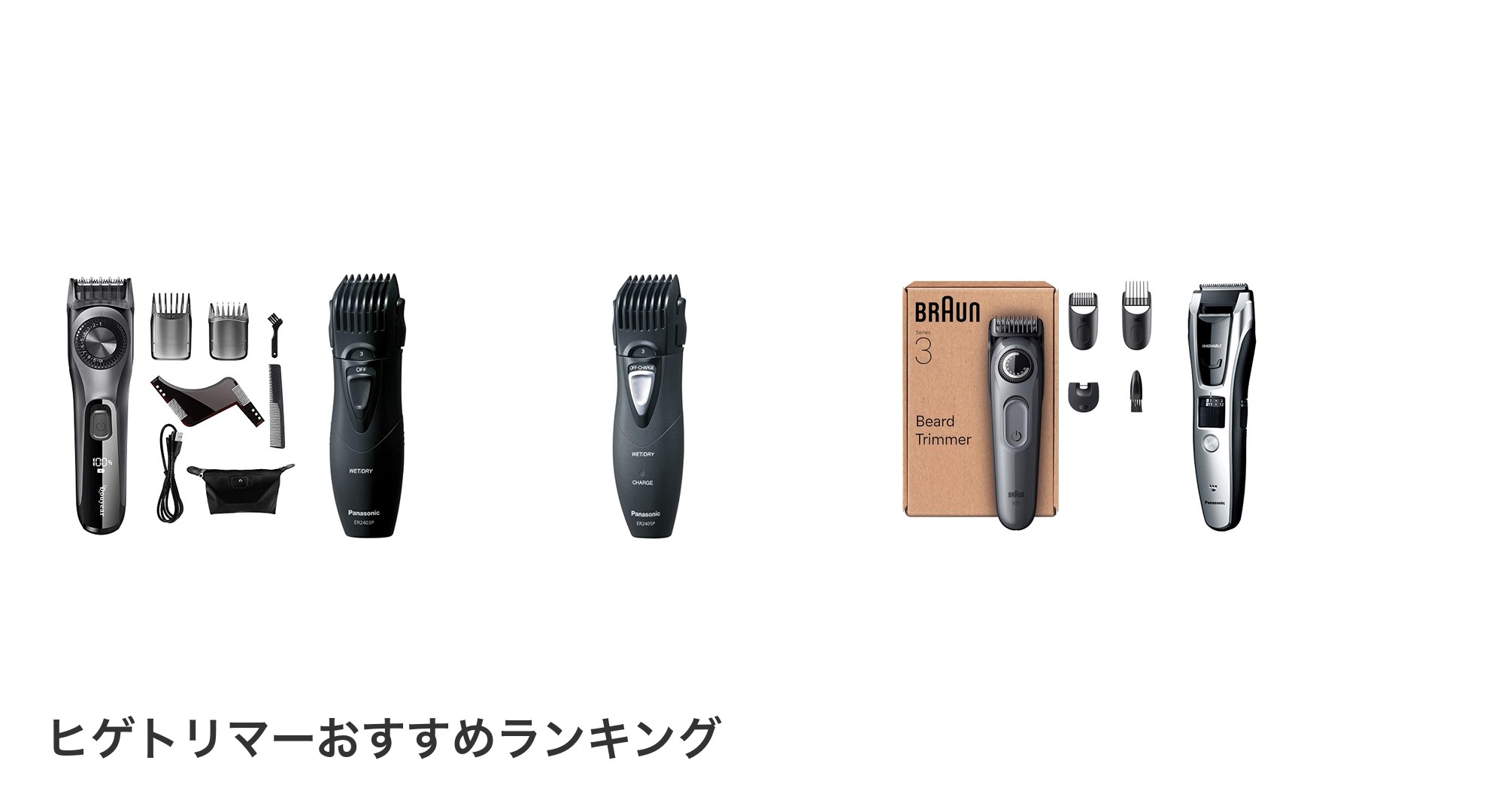 ヒゲトリマーのおすすめランキング