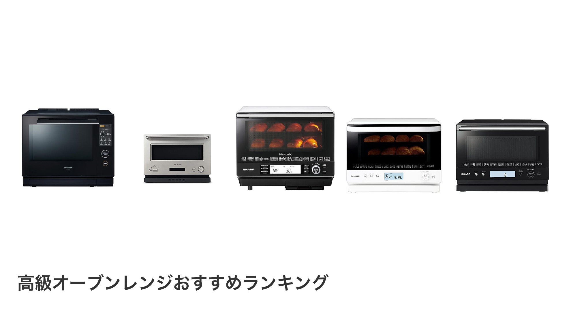 高級オーブンレンジのおすすめランキング