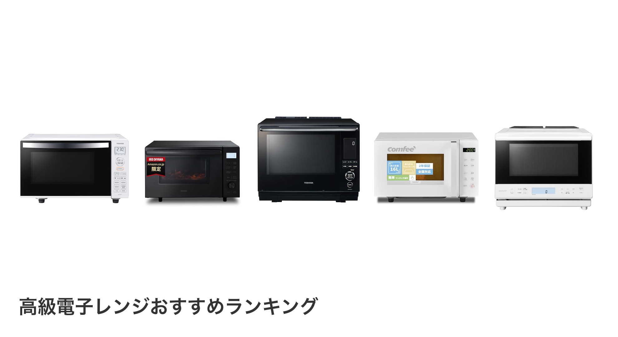 高級電子レンジのおすすめランキング