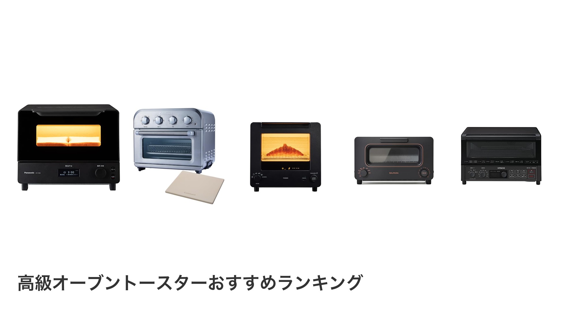 高級オーブントースターのおすすめランキング