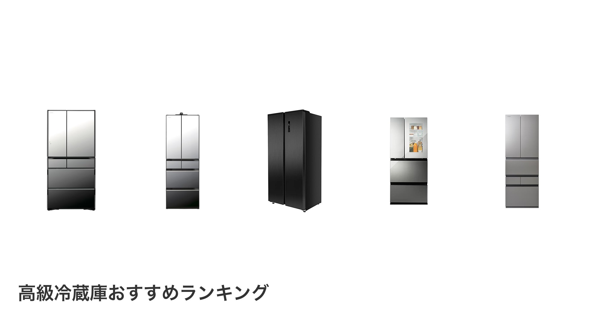 高級冷蔵庫のおすすめランキング