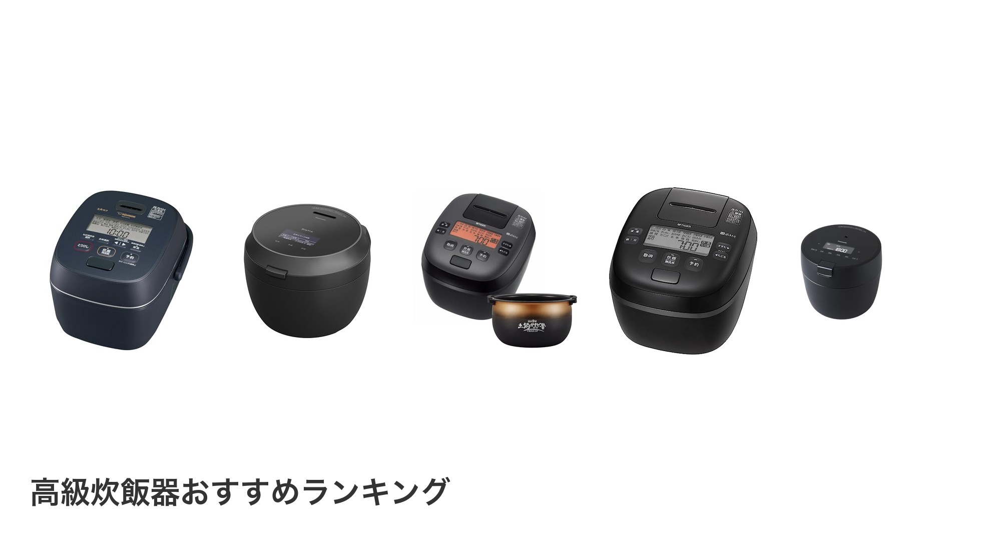 高級炊飯器のおすすめランキング