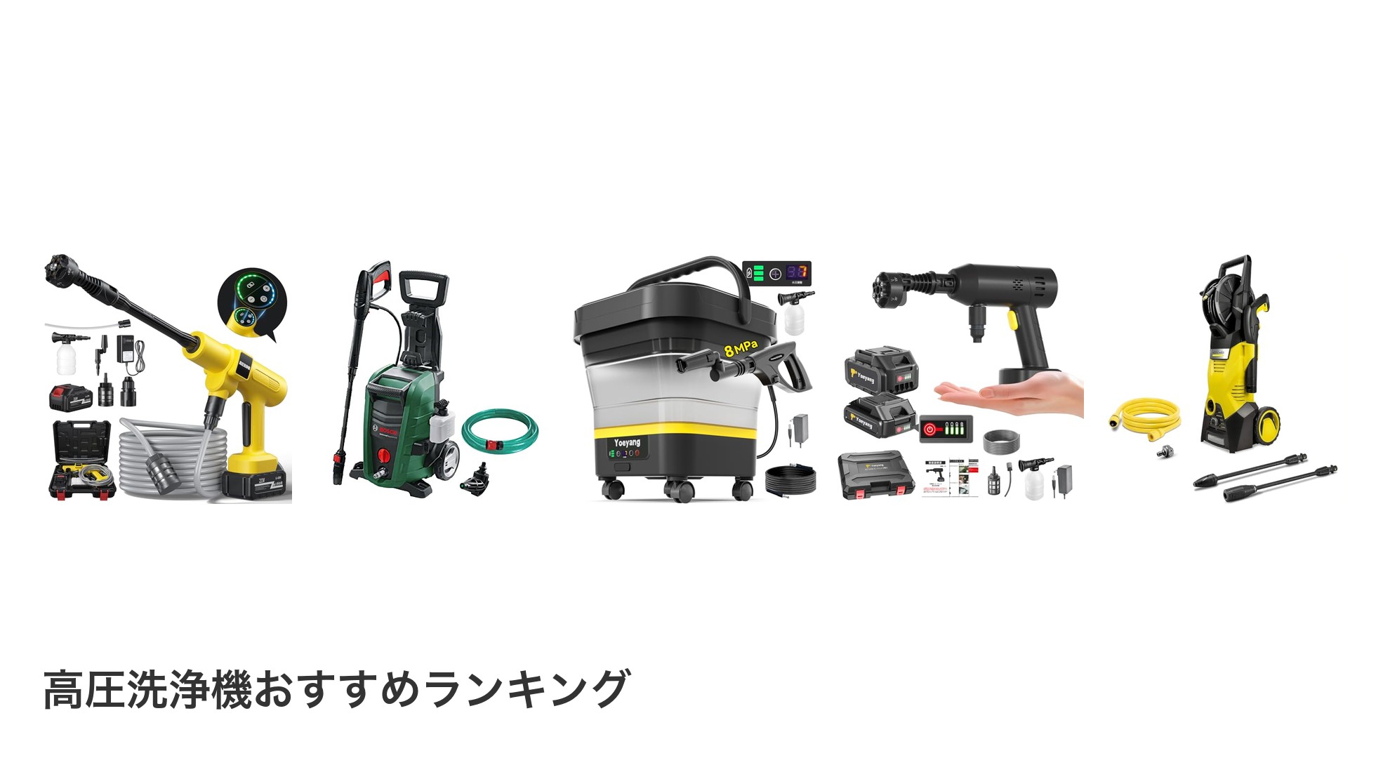 高圧洗浄機のおすすめランキング