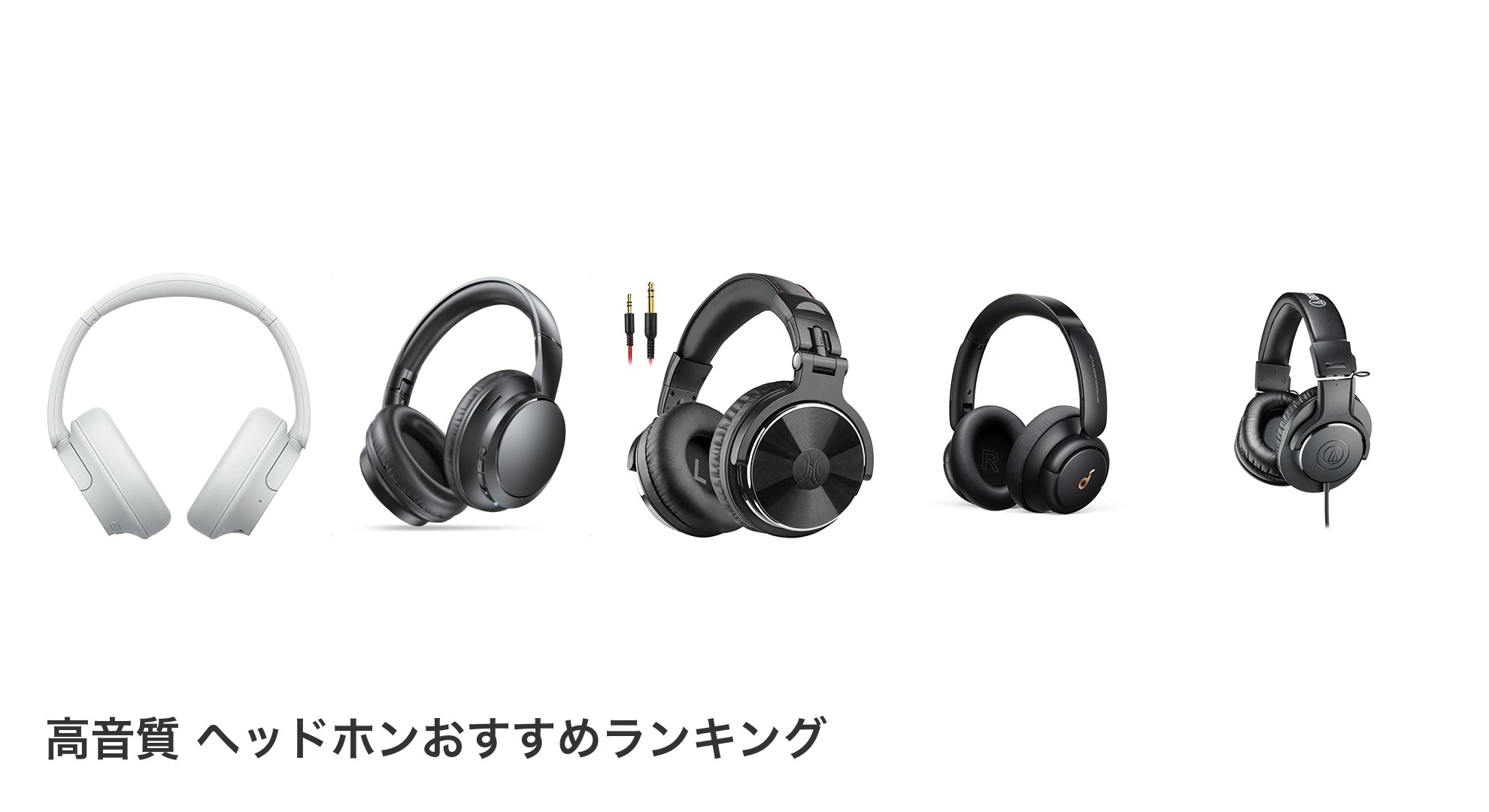 高音質 ヘッドホンのおすすめランキング