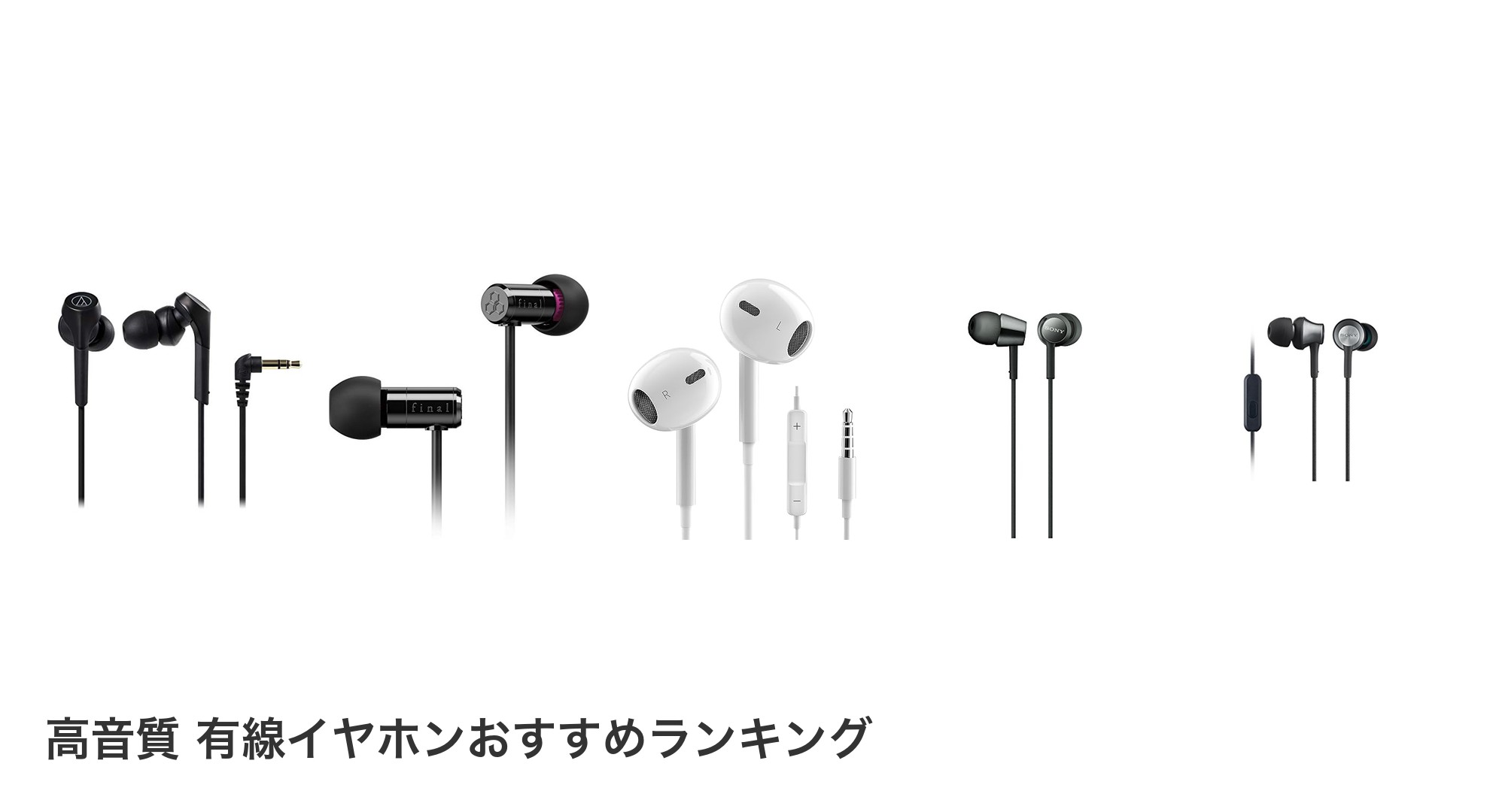高音質 有線イヤホンのおすすめランキング