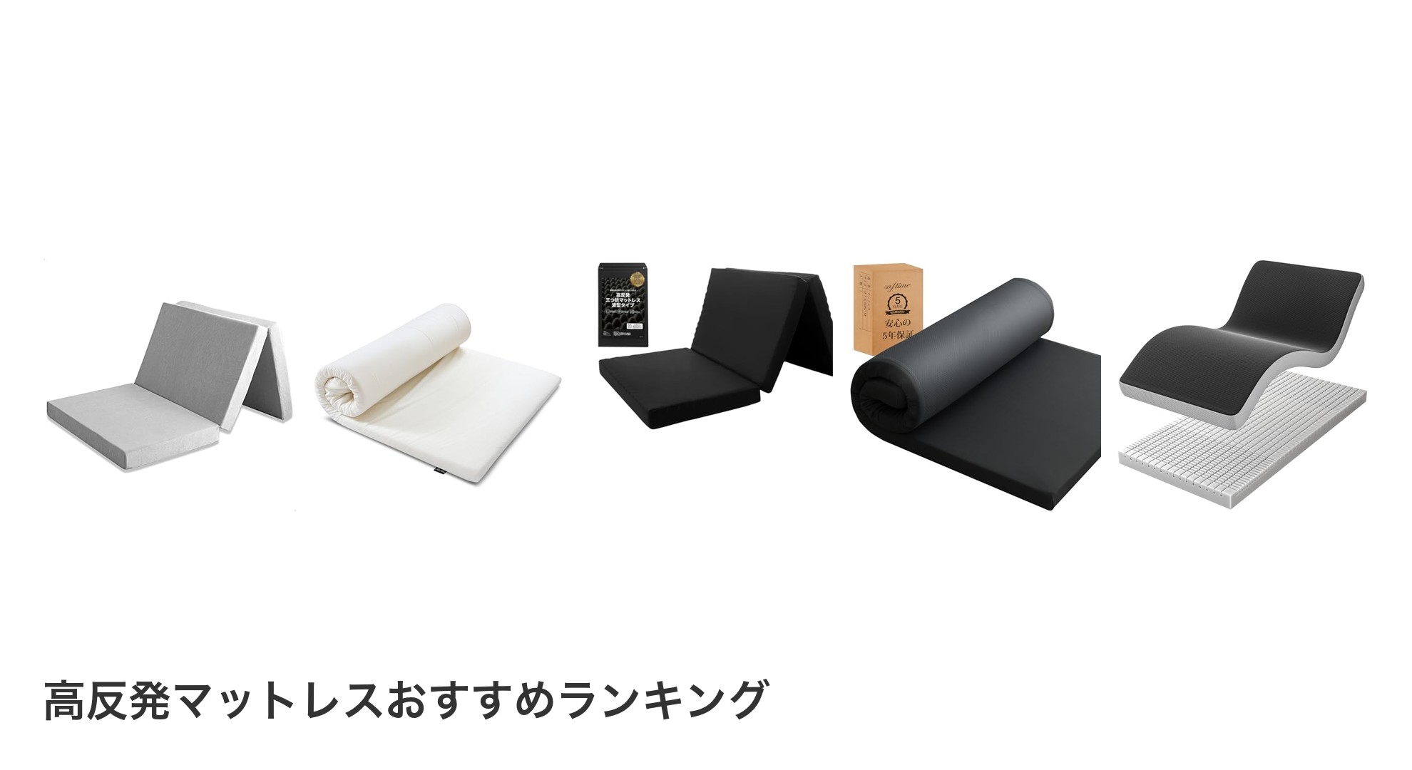 高反発マットレスのおすすめランキング