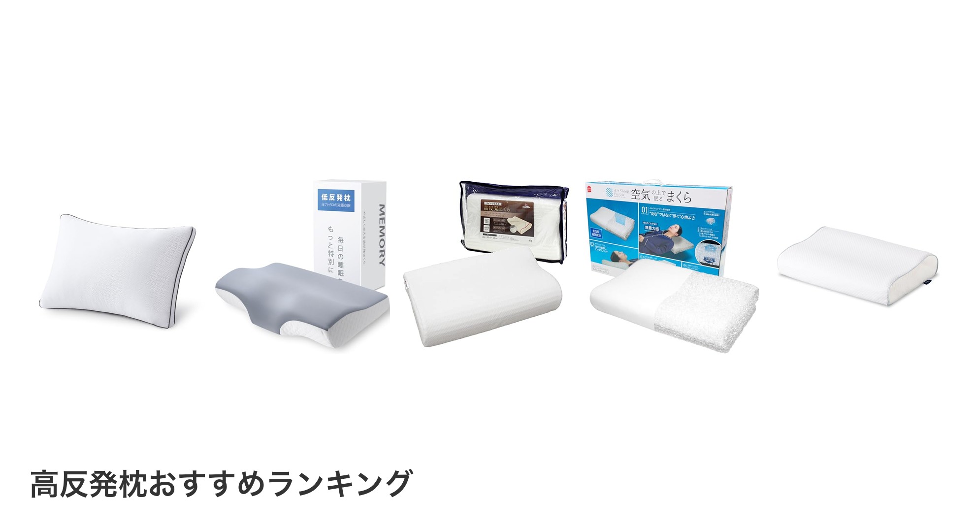 高反発枕のおすすめランキング