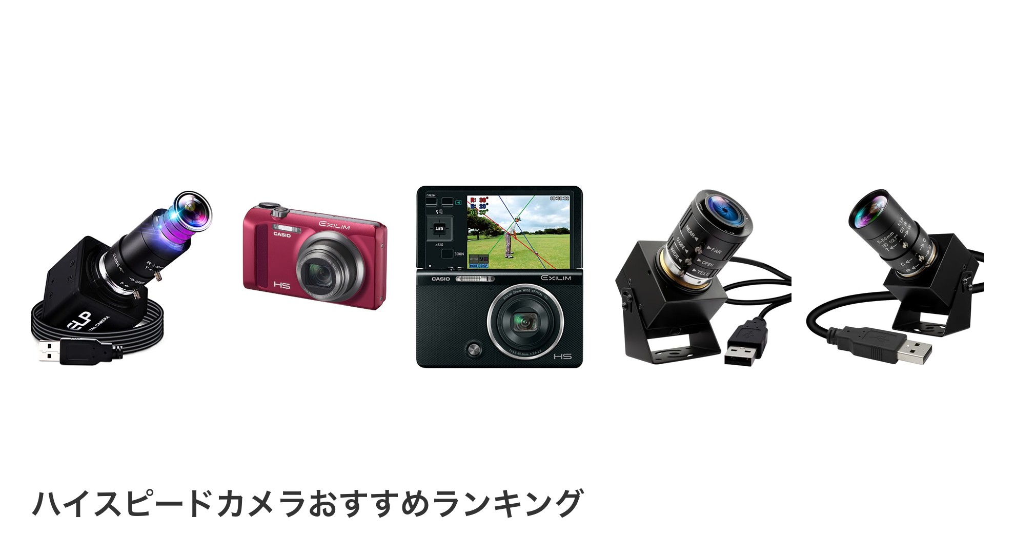 ハイスピードカメラのおすすめランキング